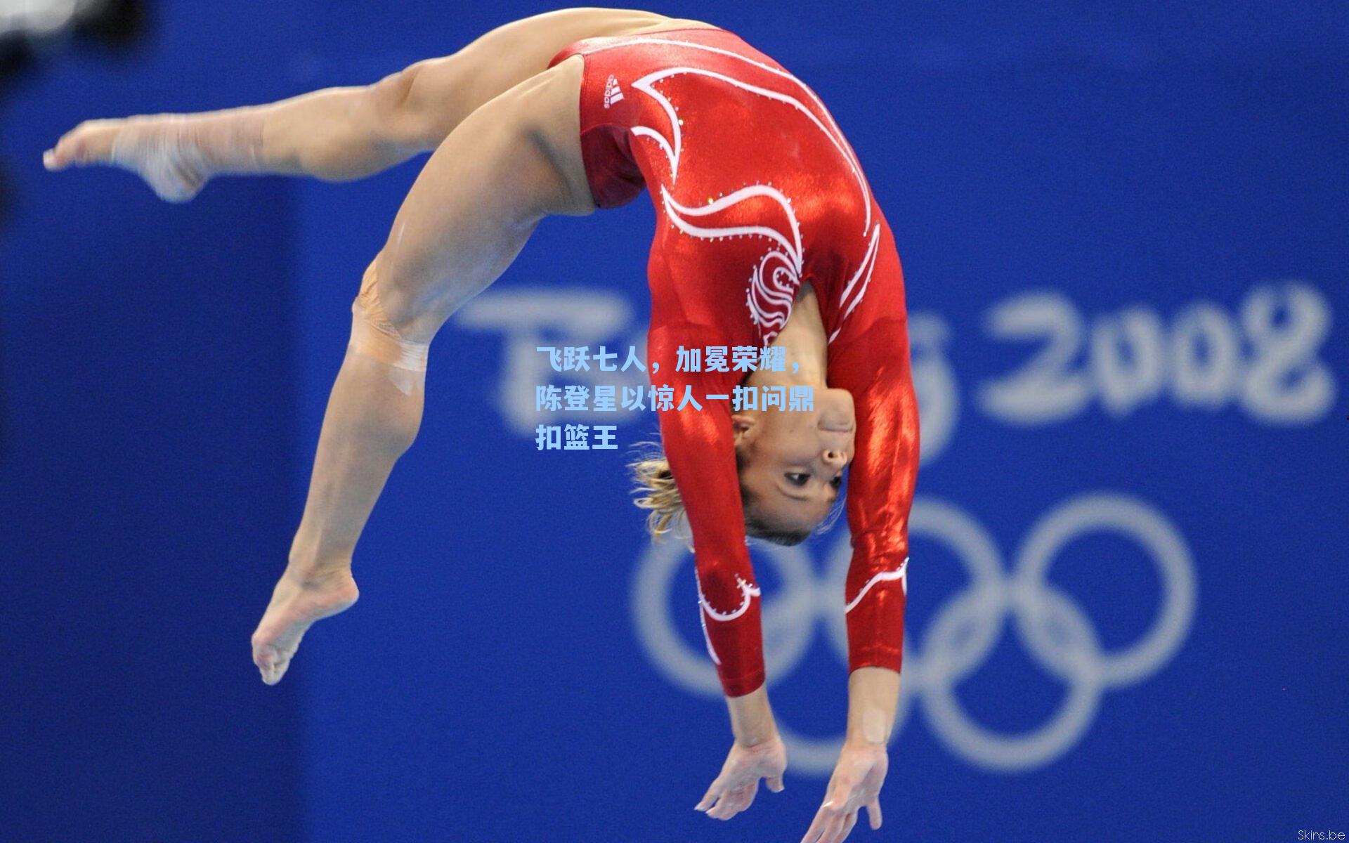 飞跃七人,加冕荣耀,陈登星以惊人一扣问鼎扣篮王