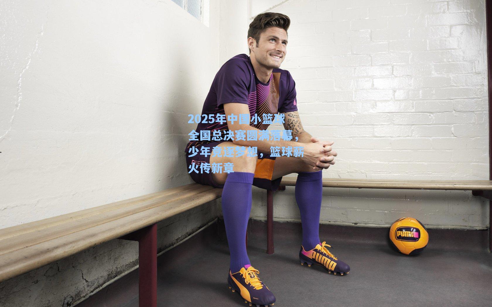 2025年中国小篮球全国总决赛圆满落幕，少年竞逐梦想，篮球薪火传新章