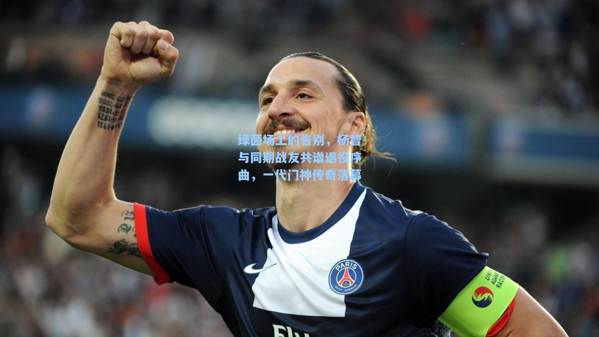 绿茵场上的告别，杨智与同期战友共谱退役序曲，一代门神传奇落幕