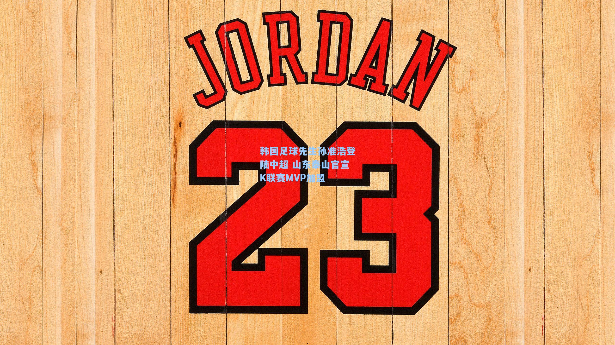 韩国足球先生孙准浩登陆中超 山东泰山官宣K联赛MVP加盟