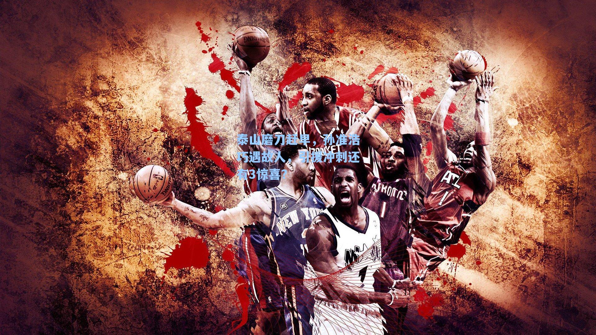 泰山磨刀赶早,孙准浩巧遇故人,引援冲刺还有3惊喜?