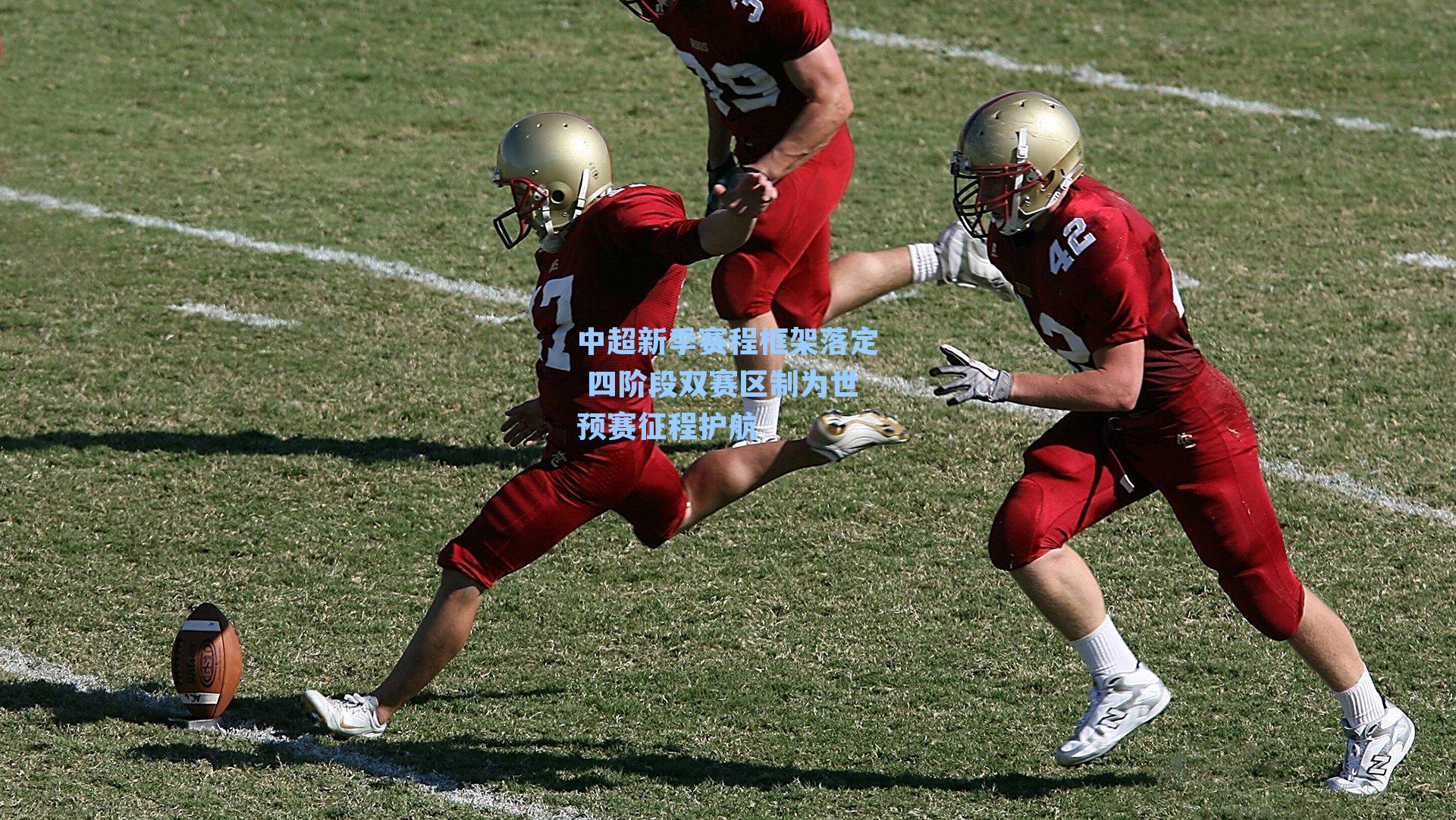 中超新季赛程框架落定 四阶段双赛区制为世预赛征程护航