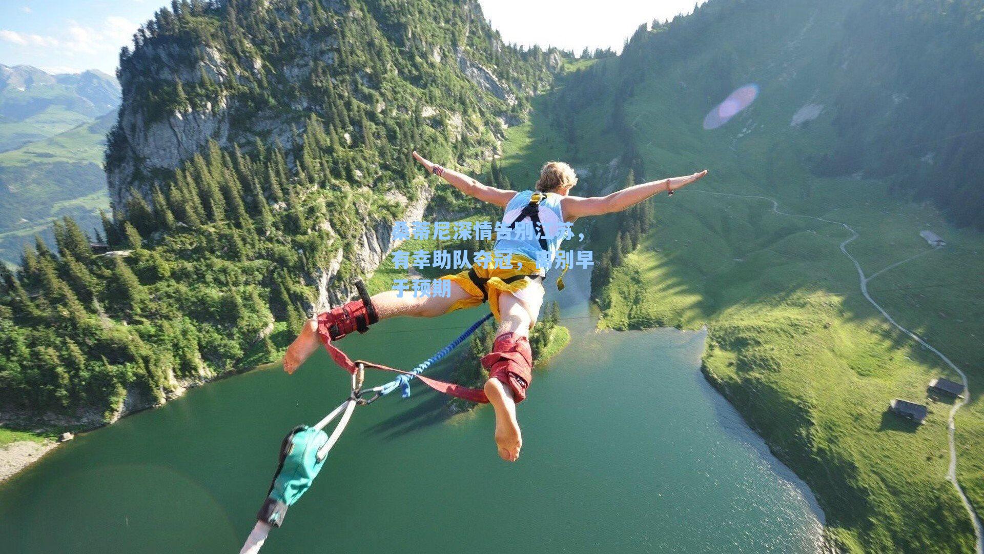 桑蒂尼深情告别江苏，有幸助队夺冠，离别早于预期