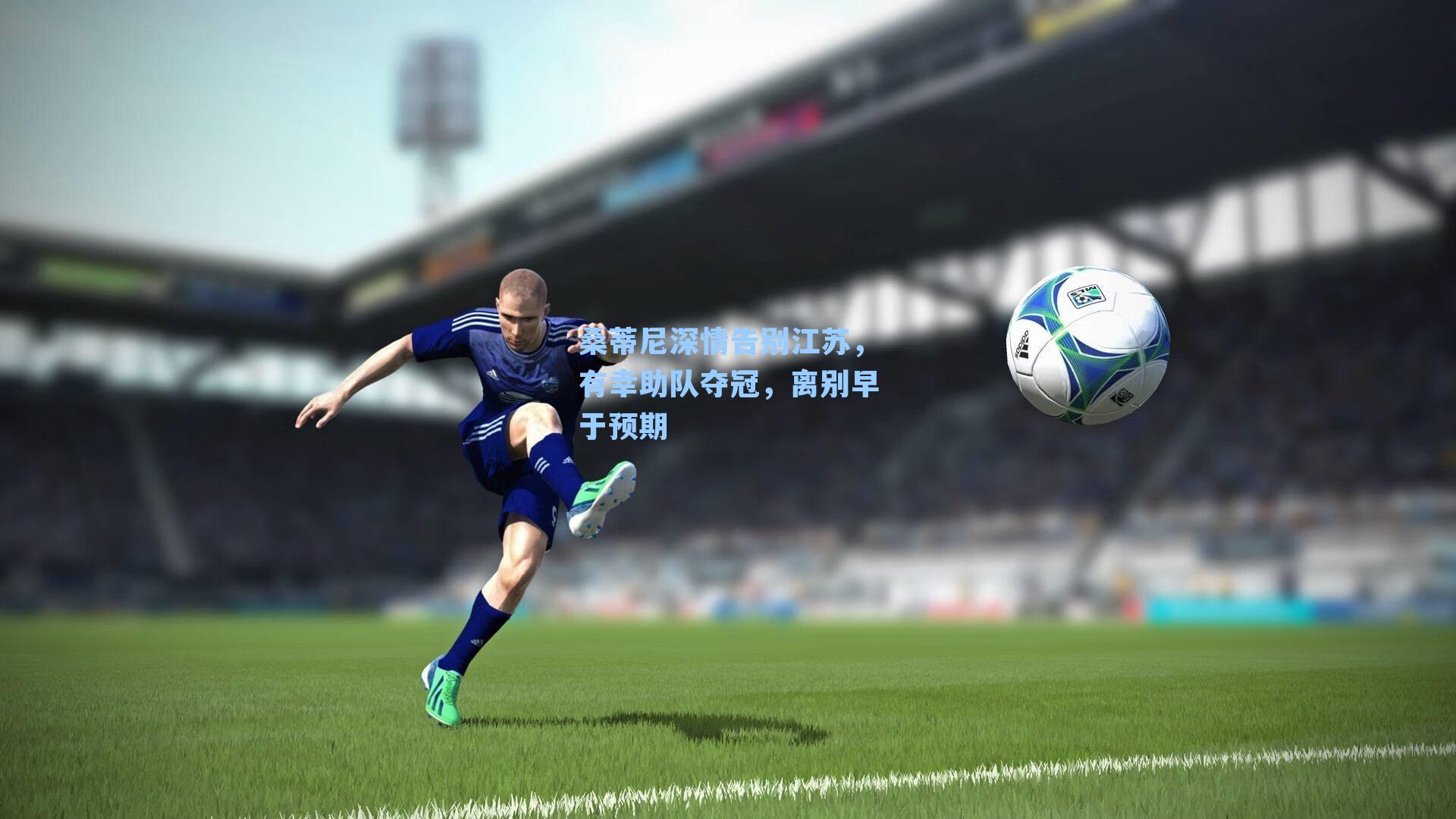 桑蒂尼深情告别江苏，有幸助队夺冠，离别早于预期