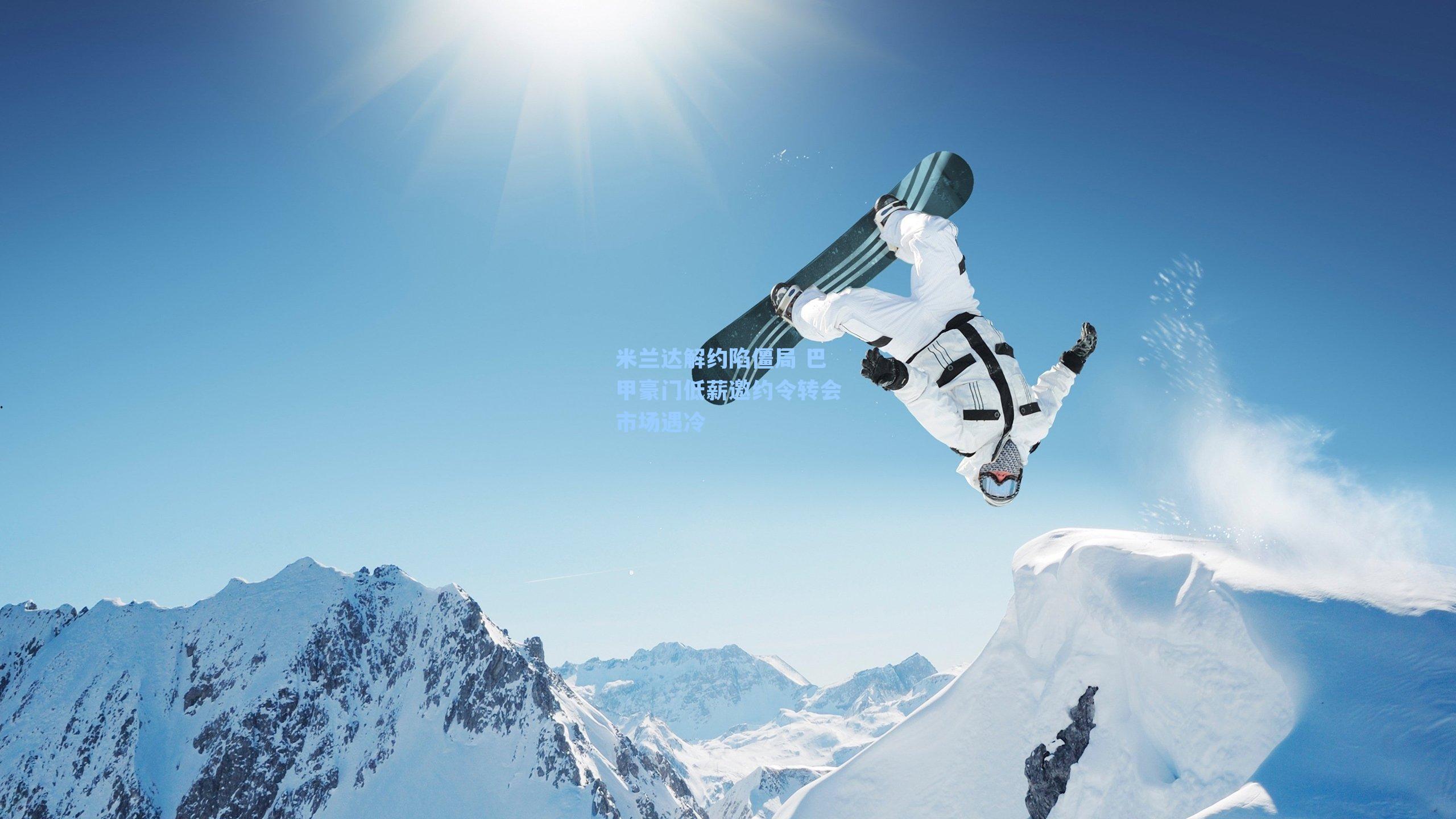 米兰达解约陷僵局 巴甲豪门低薪邀约令转会市场遇冷