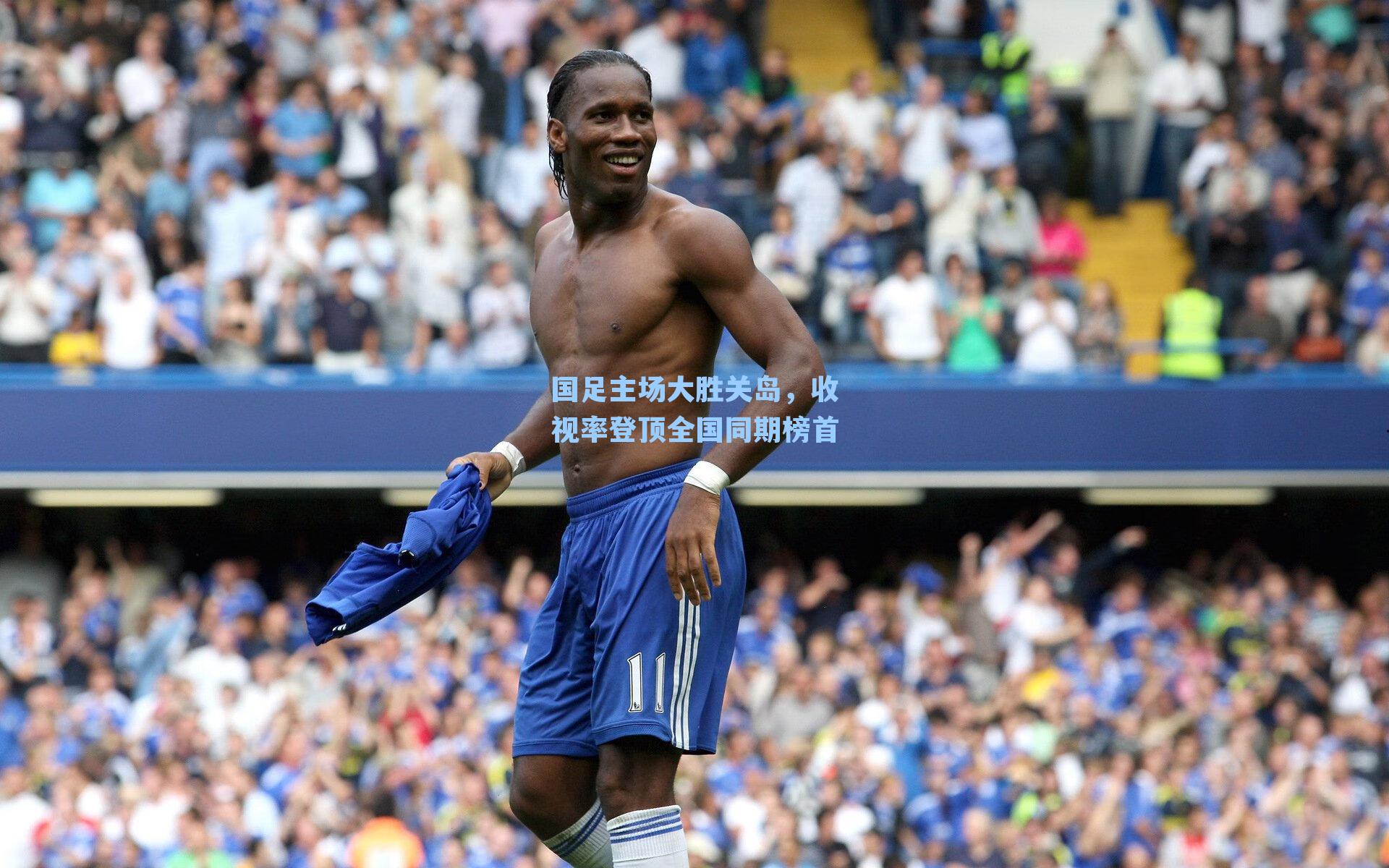 国足主场大胜关岛，收视率登顶全国同期榜首