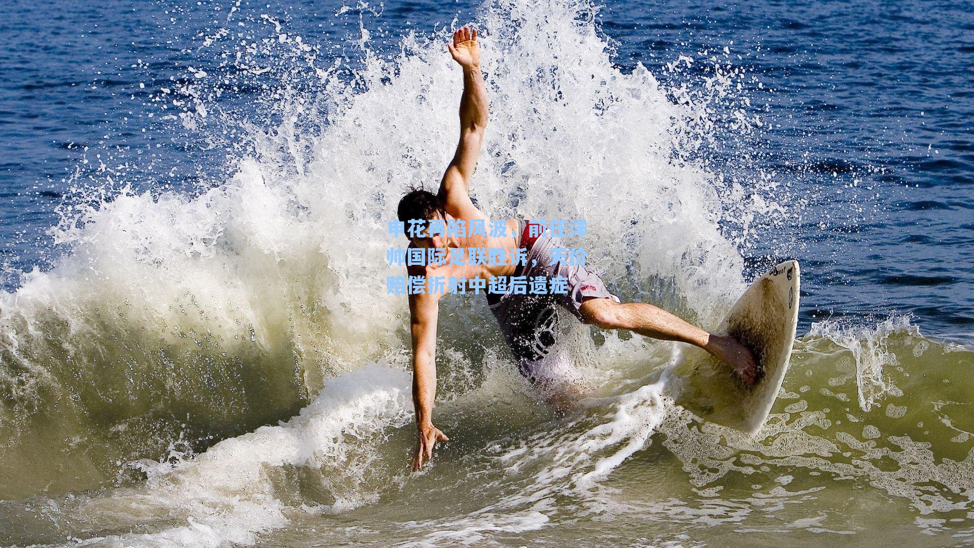 申花再陷风波，前任洋帅国际足联胜诉，天价赔偿折射中超后遗症