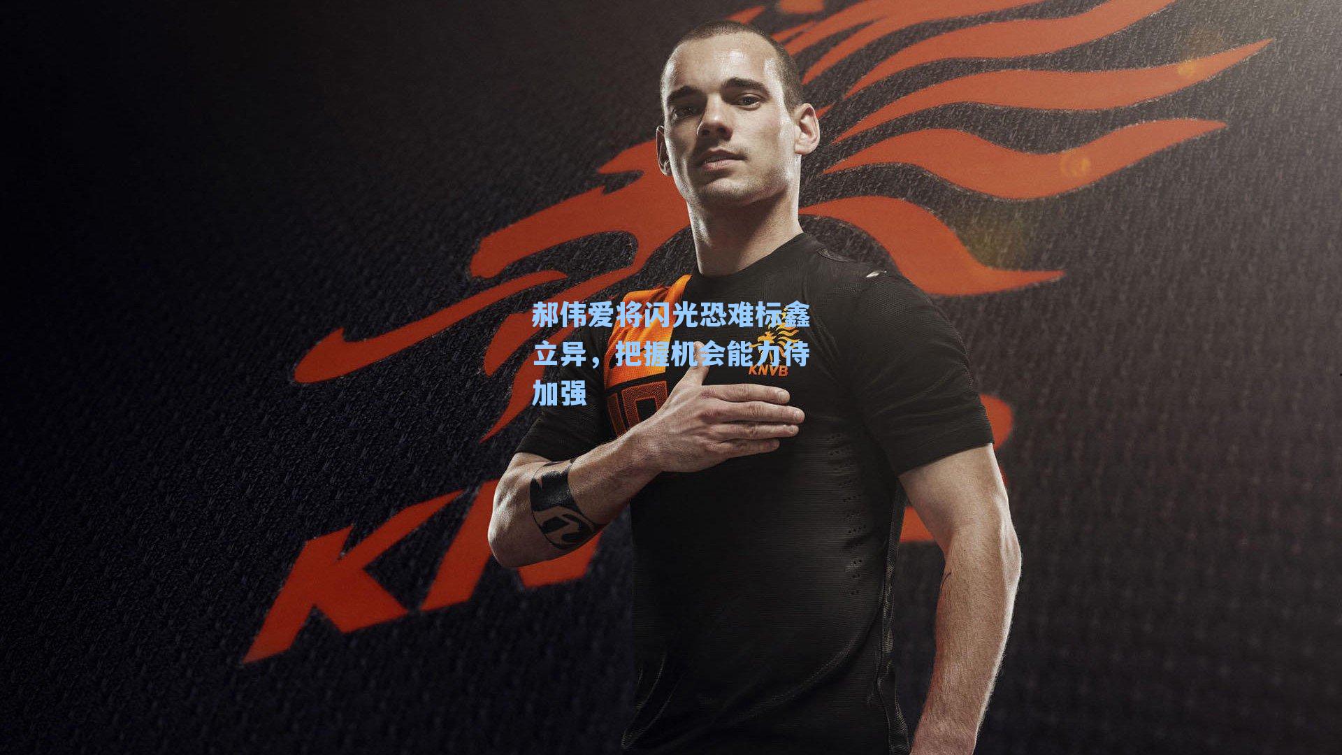 郝伟爱将闪光恐难标鑫立异,把握机会能力待加强