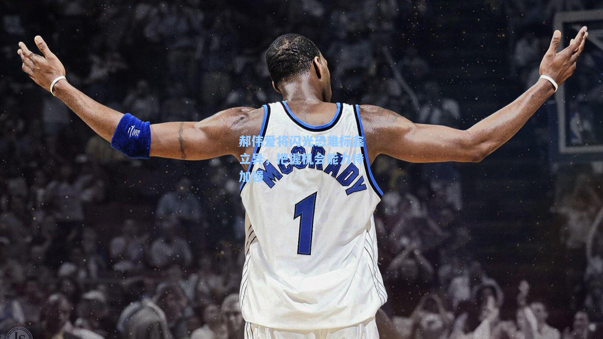 郝伟爱将闪光恐难标鑫立异,把握机会能力待加强