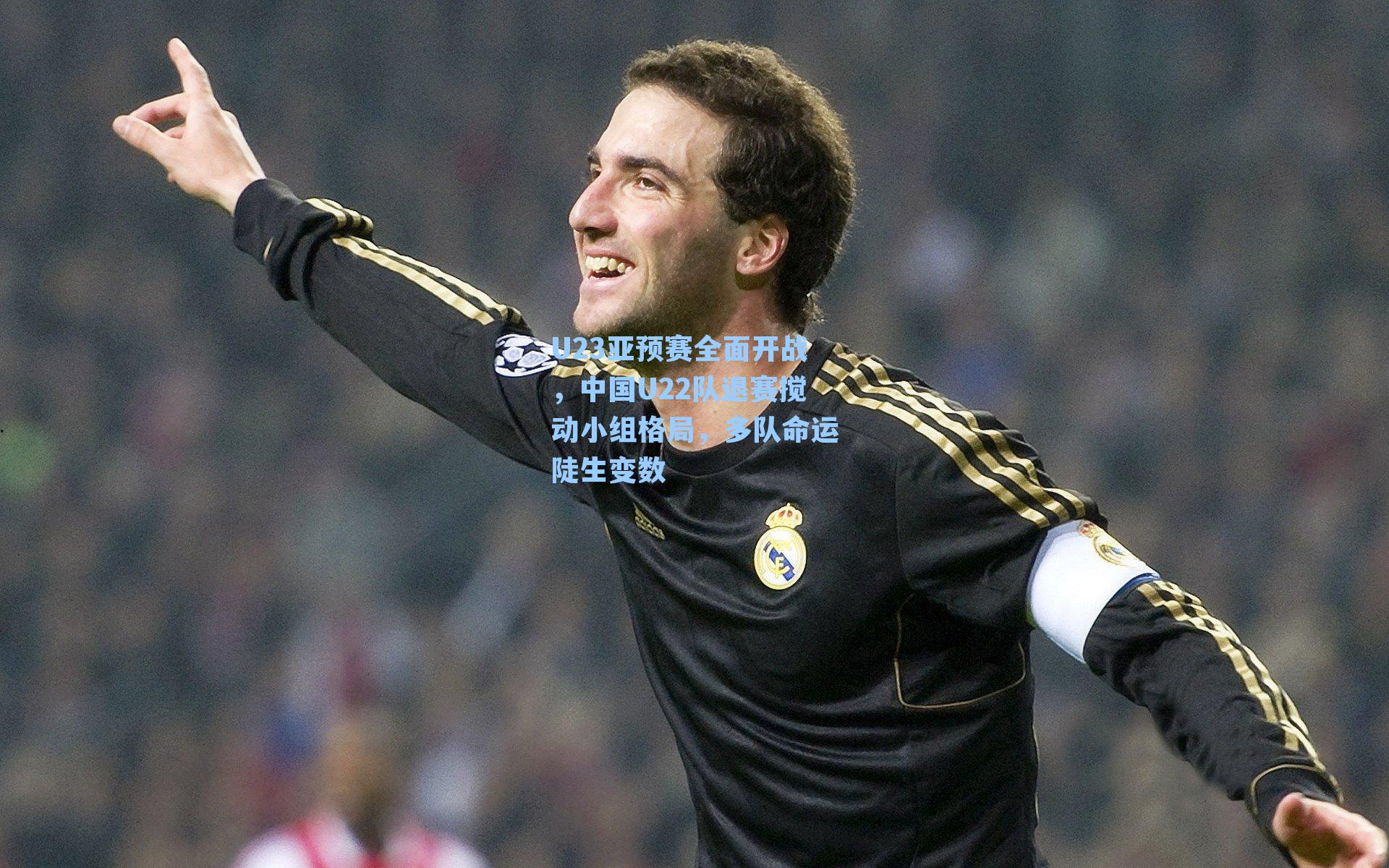 U23亚预赛全面开战,中国U22队退赛搅动小组格局,多队命运陡生变数
