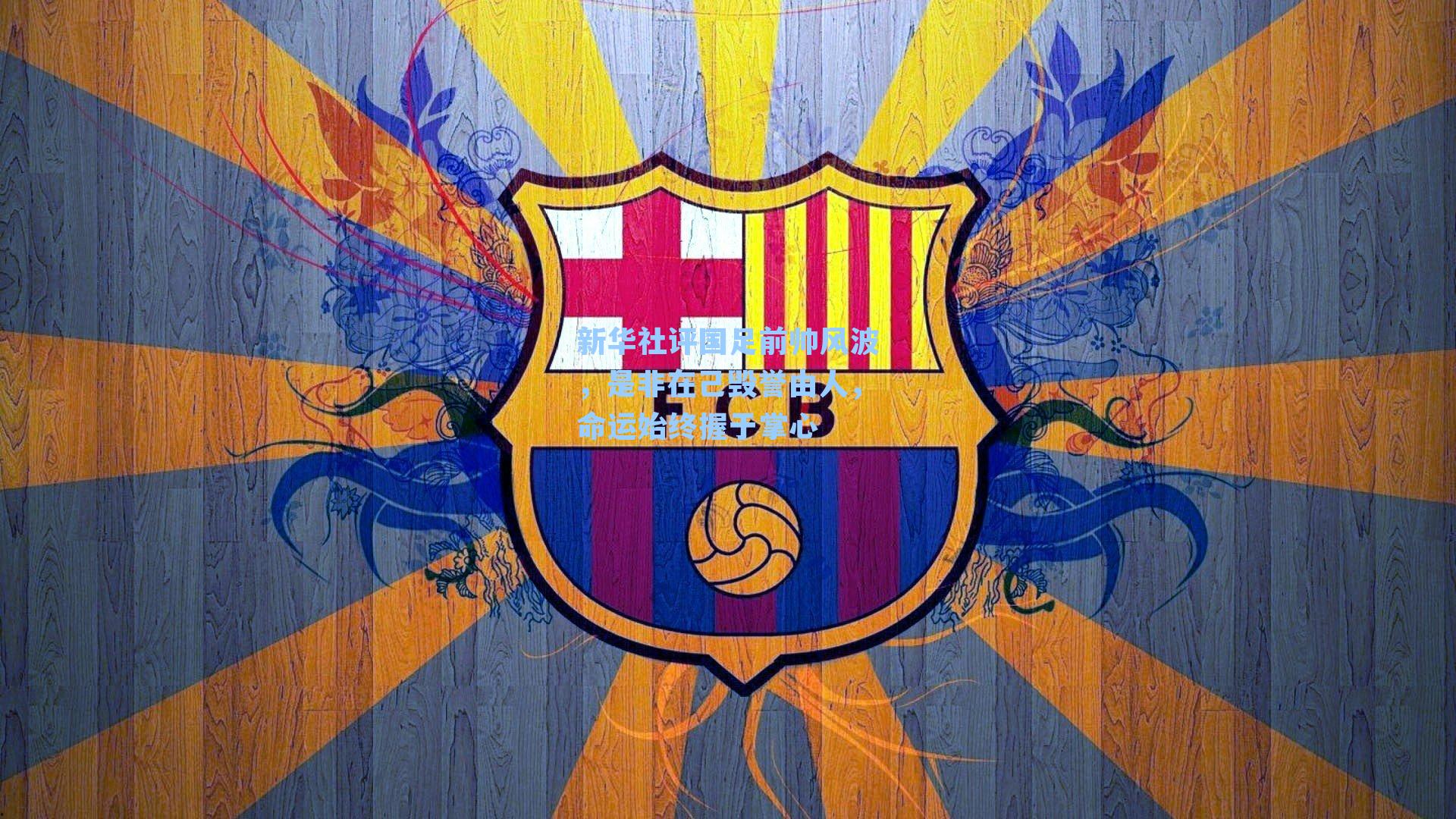 新华社评国足前帅风波,是非在己毁誉由人,命运始终握于掌心