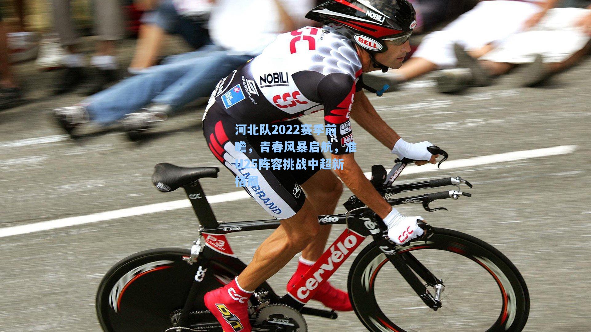 河北队2022赛季前瞻，青春风暴启航，准U25阵容挑战中超新格局