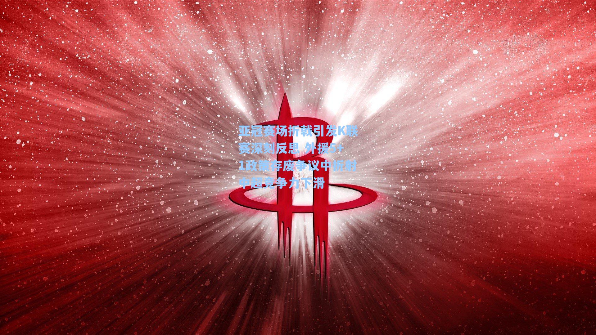 亚冠赛场折戟引发K联赛深刻反思 外援5+1政策存废争议中折射中超竞争力下滑