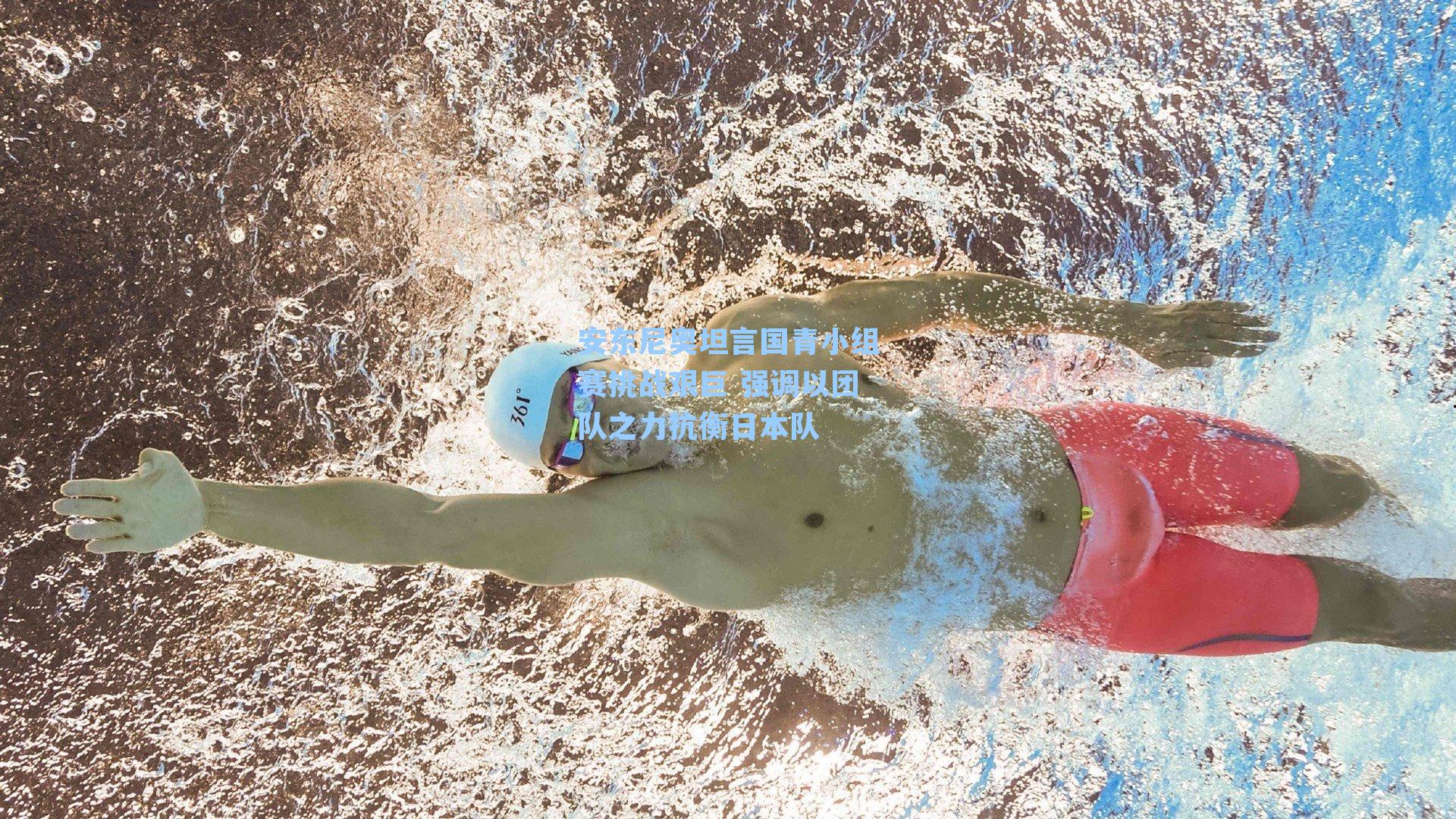 安东尼奥坦言国青小组赛挑战艰巨 强调以团队之力抗衡日本队