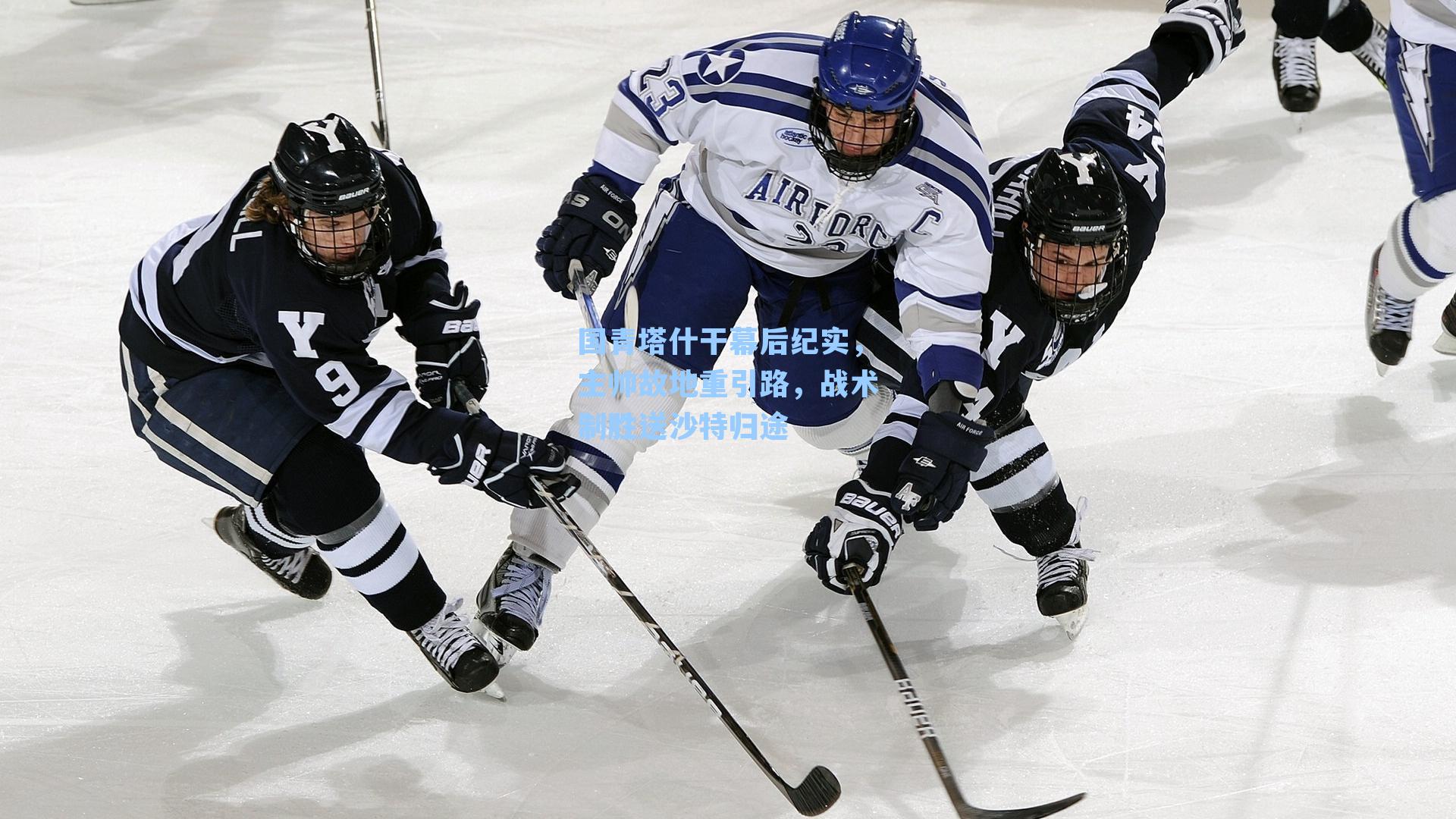 国青塔什干幕后纪实，主帅故地重引路，战术制胜送沙特归途