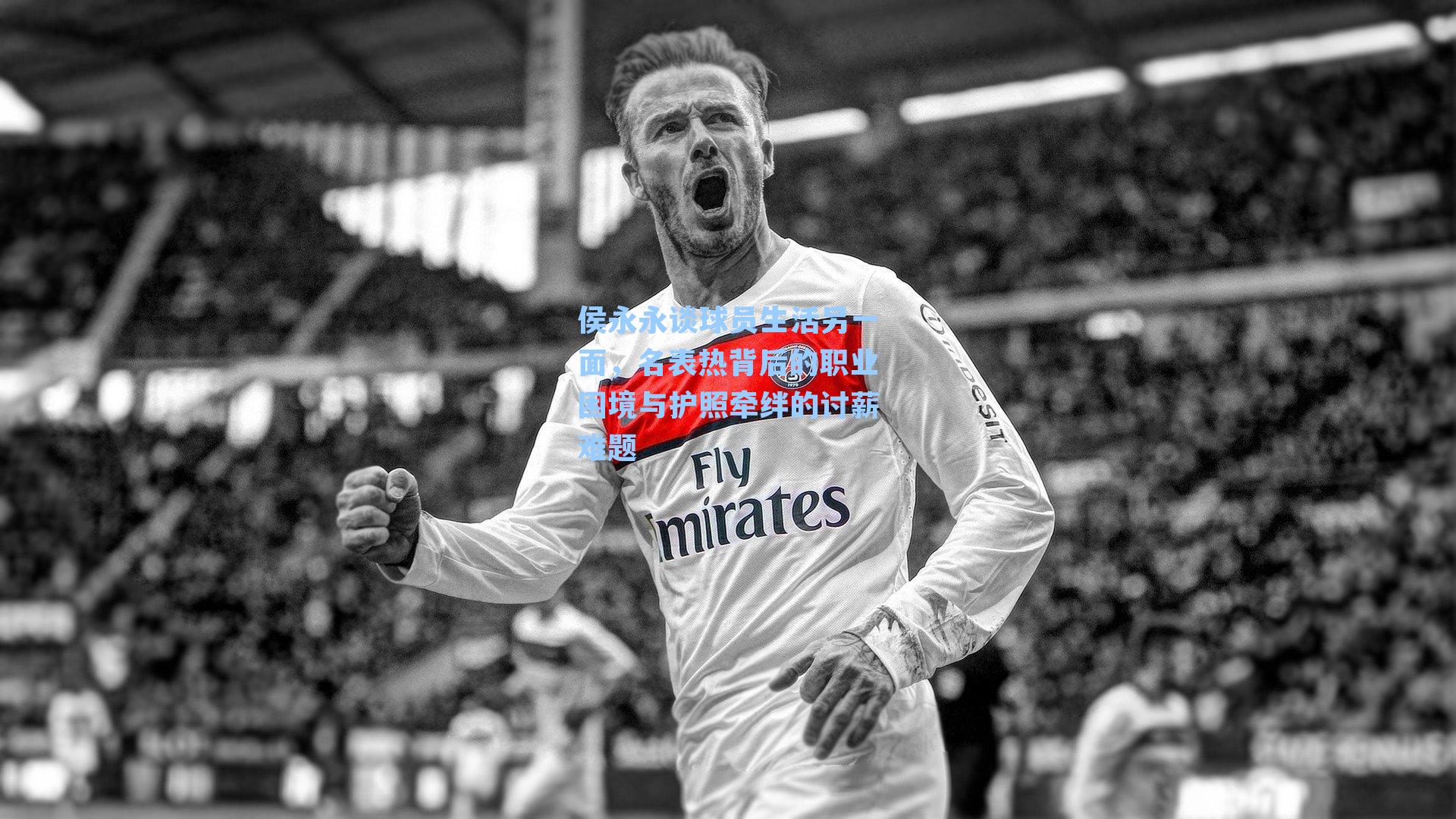 侯永永谈球员生活另一面，名表热背后的职业困境与护照牵绊的讨薪难题