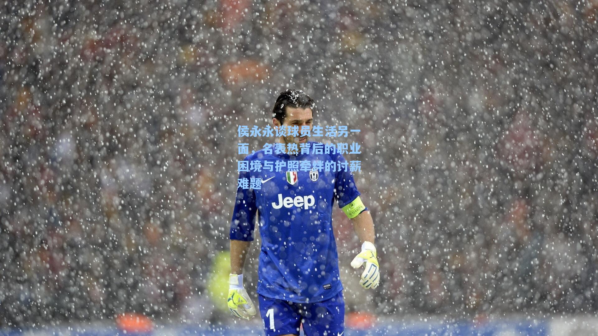 侯永永谈球员生活另一面，名表热背后的职业困境与护照牵绊的讨薪难题