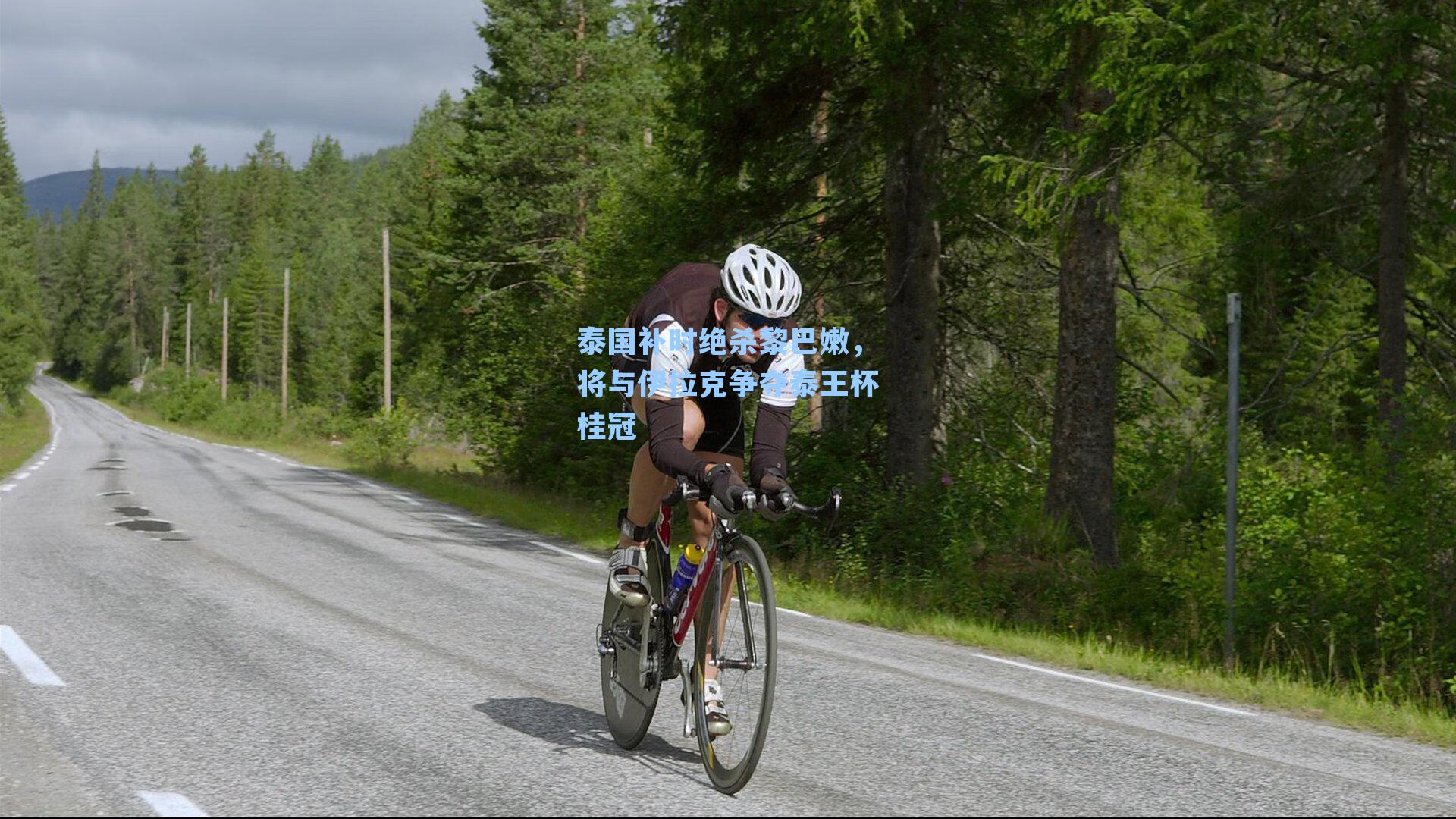 泰国补时绝杀黎巴嫩，将与伊拉克争夺泰王杯桂冠