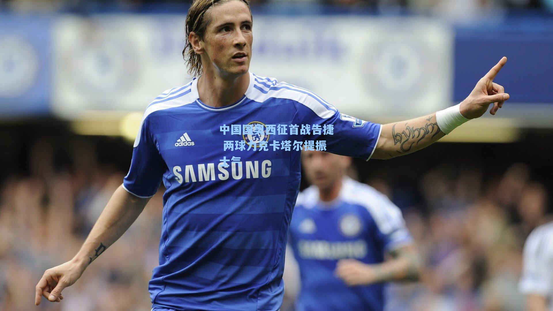 中国国奥西征首战告捷 两球力克卡塔尔提振士气