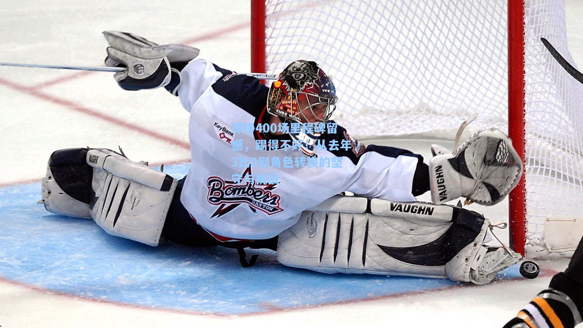 郑铮400场里程碑留憾，踢得不好！从去年3比0到角色转换的坚守与挑战