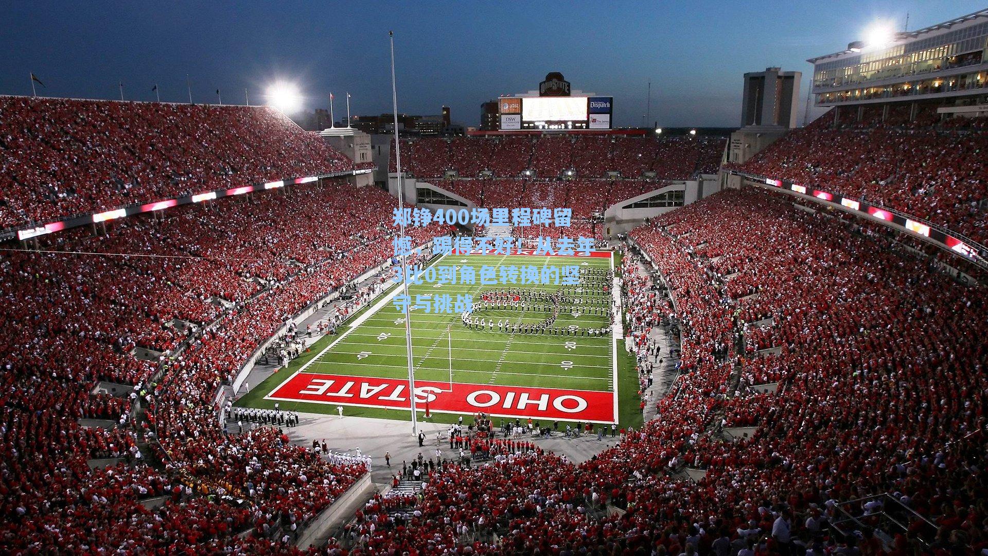 郑铮400场里程碑留憾，踢得不好！从去年3比0到角色转换的坚守与挑战