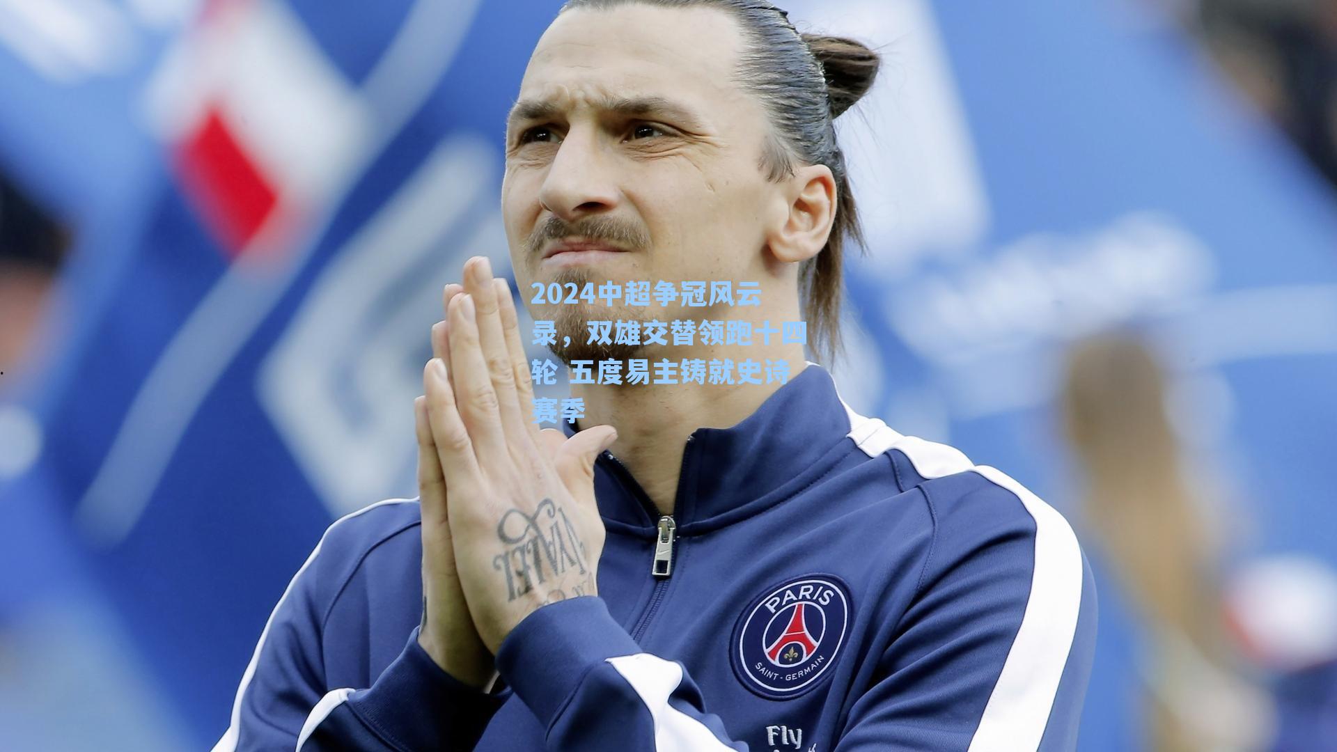 2024中超争冠风云录，双雄交替领跑十四轮 五度易主铸就史诗赛季