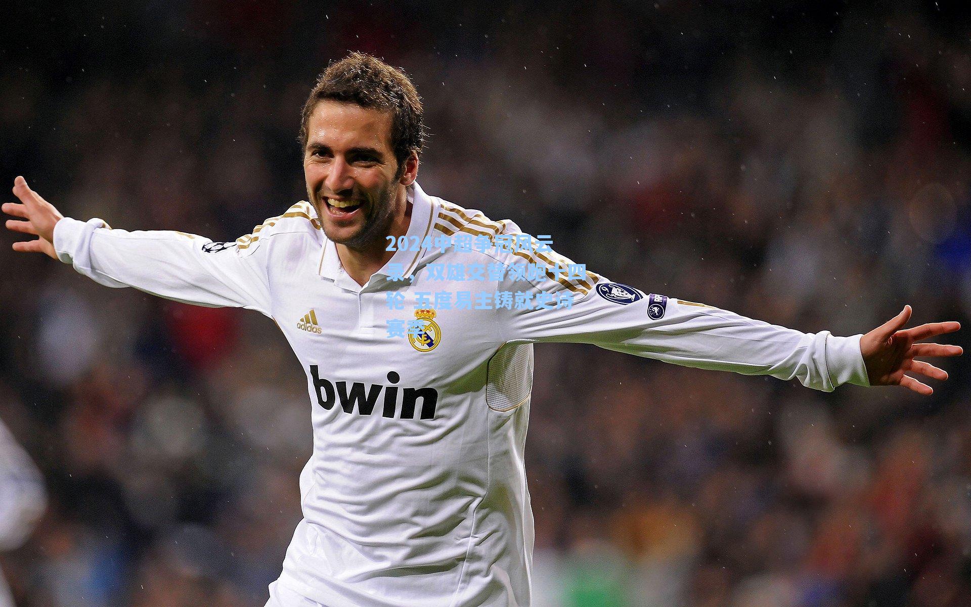 2024中超争冠风云录，双雄交替领跑十四轮 五度易主铸就史诗赛季