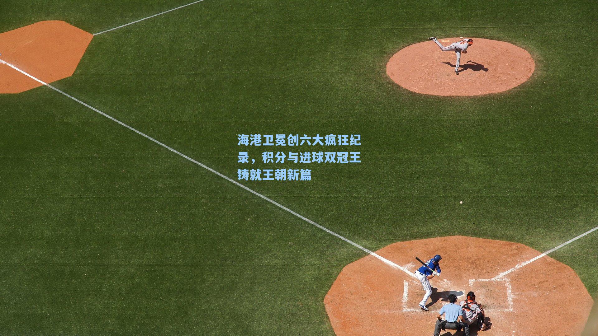 海港卫冕创六大疯狂纪录，积分与进球双冠王铸就王朝新篇