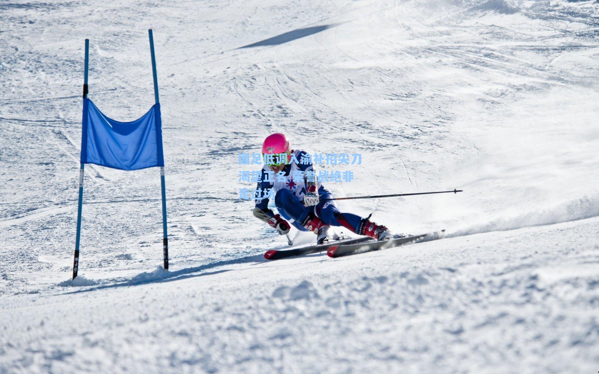 国足低调入渝补招尖刀渴望正名 荣誉战绝非走过场