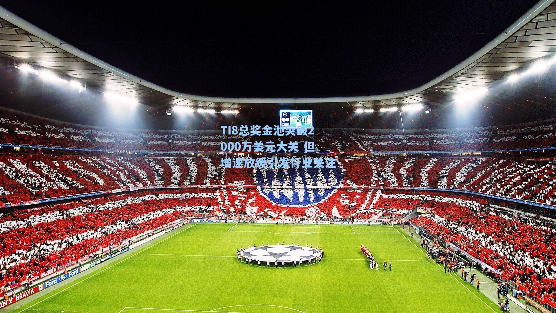 TI8总奖金池突破2000万美元大关 但增速放缓引发行业关注