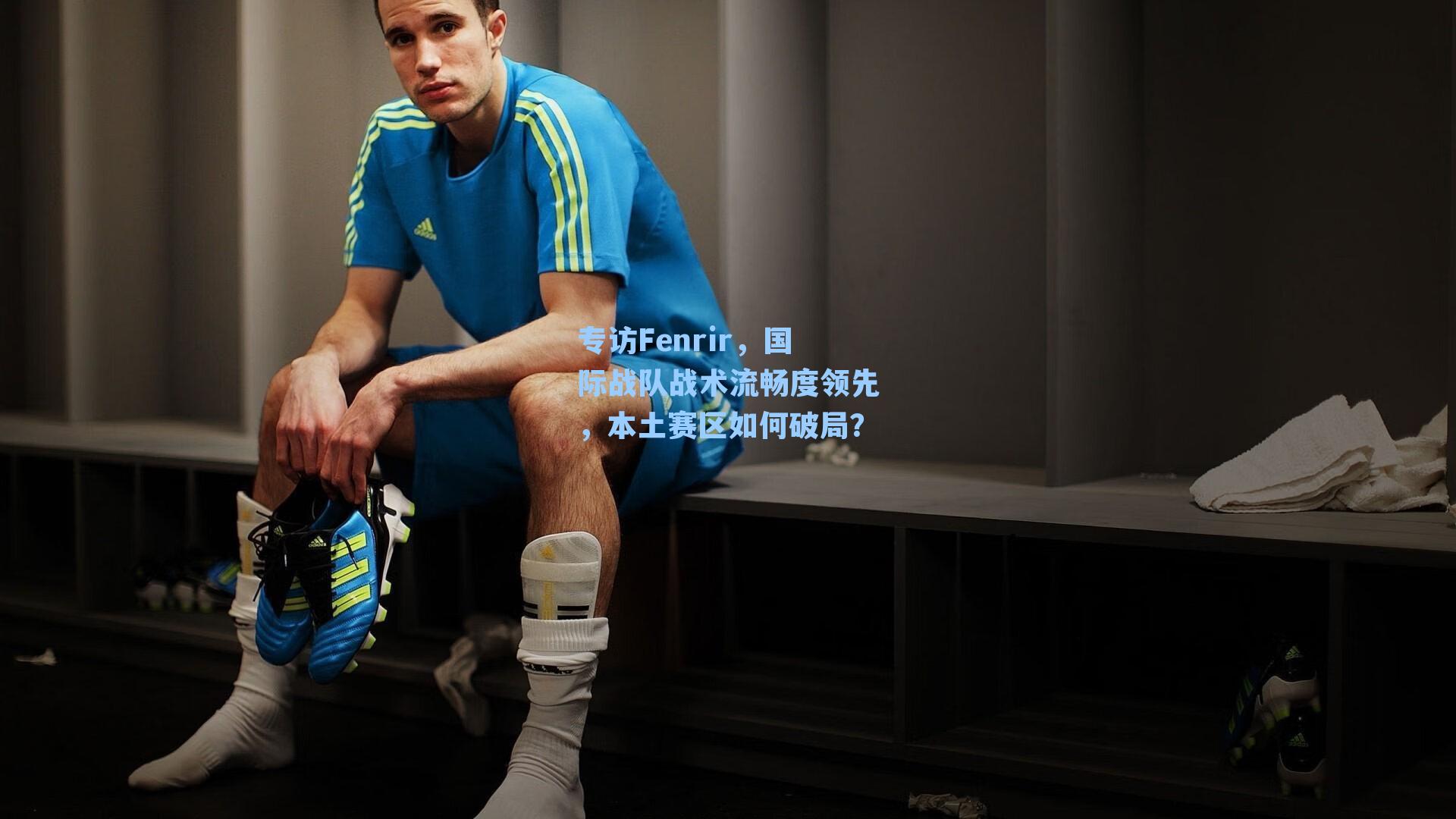 专访Fenrir，国际战队战术流畅度领先，本土赛区如何破局？