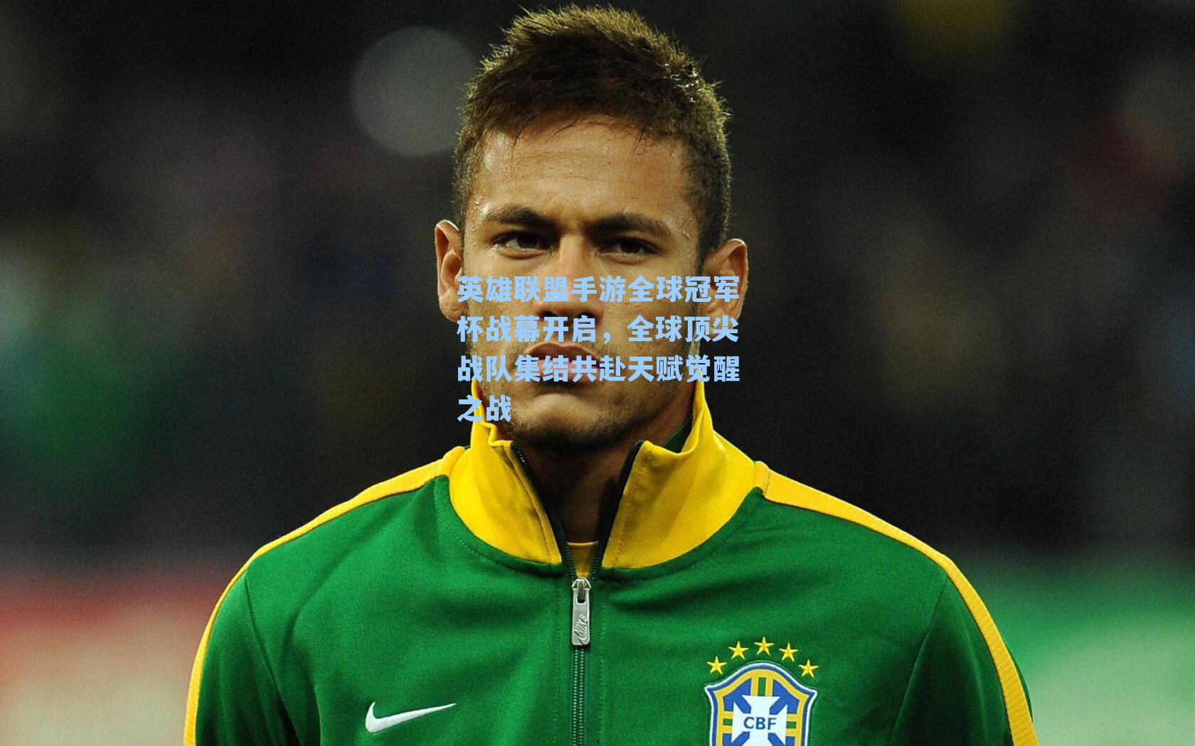 英雄联盟手游全球冠军杯战幕开启，全球顶尖战队集结共赴天赋觉醒之战