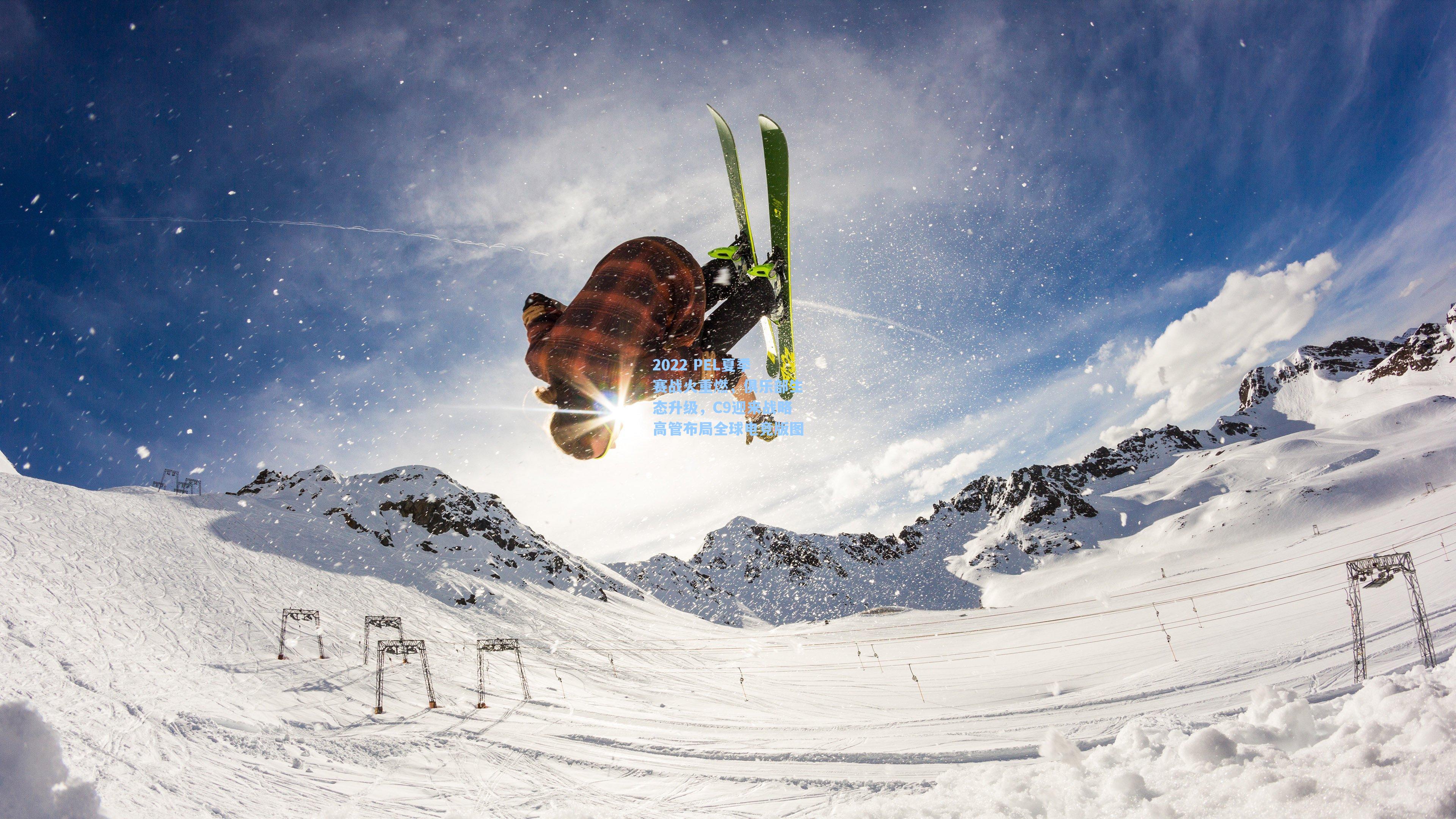 2022 PEL夏季赛战火重燃，俱乐部生态升级，C9迎来战略高管布局全球电竞版图