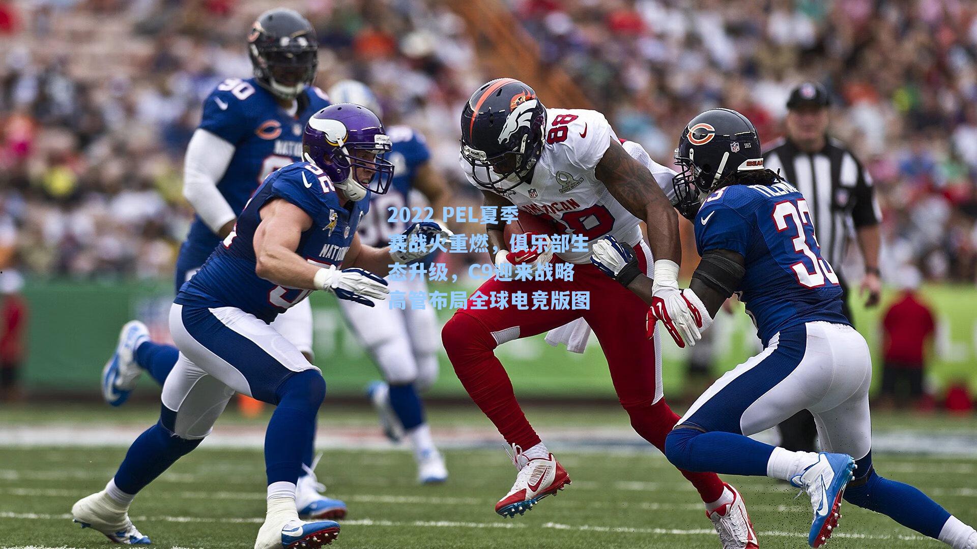 2022 PEL夏季赛战火重燃，俱乐部生态升级，C9迎来战略高管布局全球电竞版图