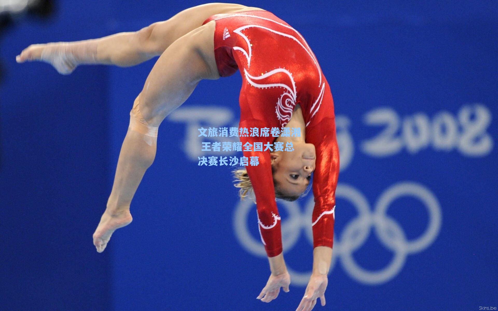 文旅消费热浪席卷潇湘 王者荣耀全国大赛总决赛长沙启幕