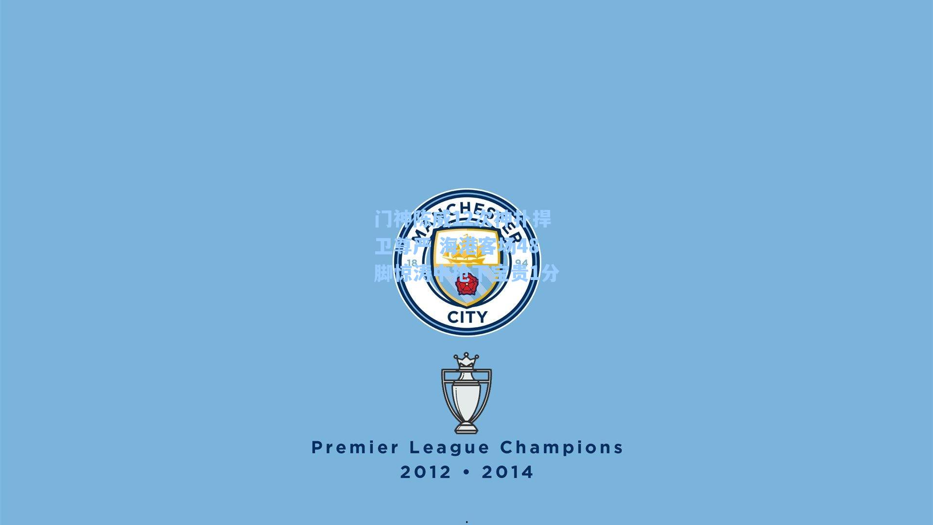 门神陈威12次神扑捍卫尊严 海港客场48脚惊涛中抢下宝贵1分