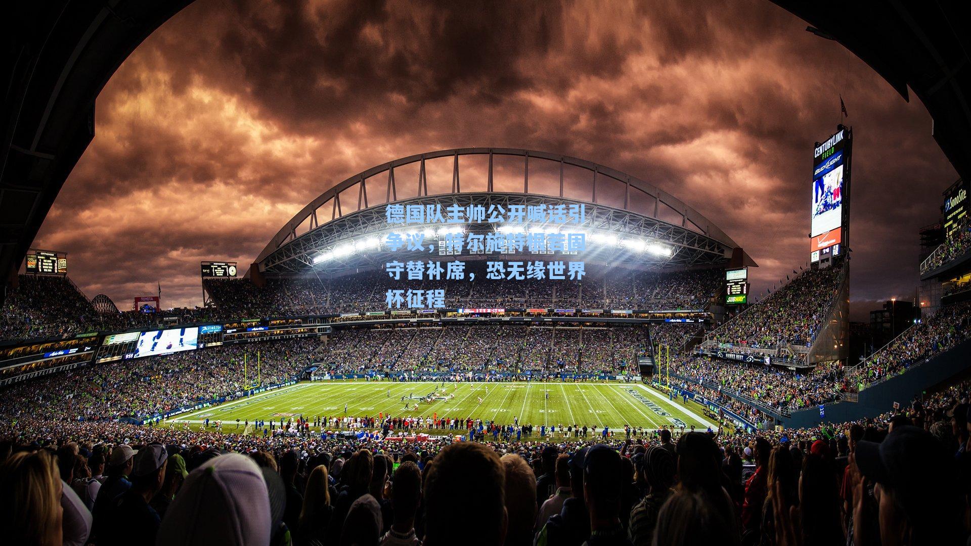 德国队主帅公开喊话引争议，特尔施特根若固守替补席，恐无缘世界杯征程