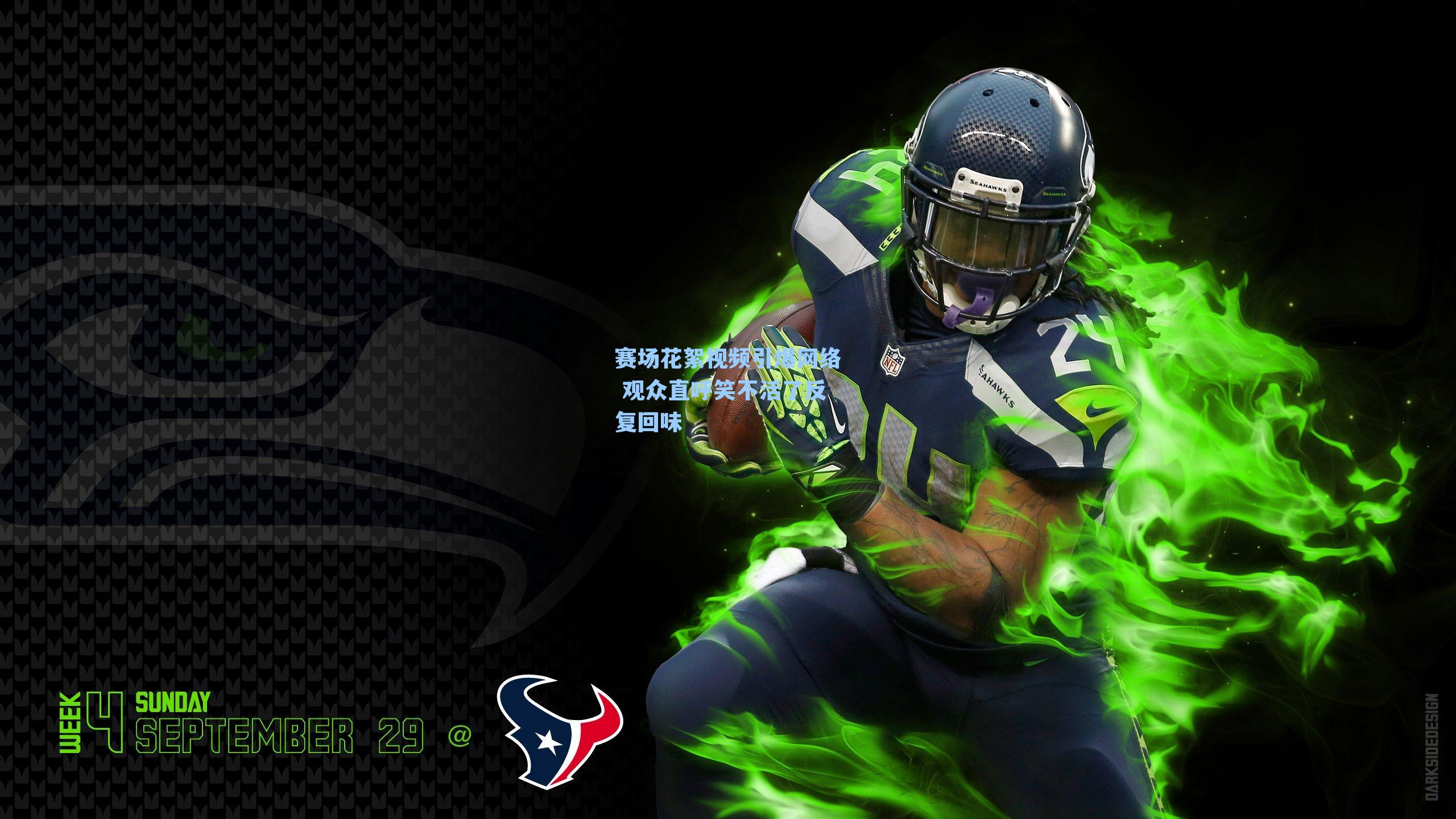 赛场花絮视频引爆网络 观众直呼笑不活了反复回味