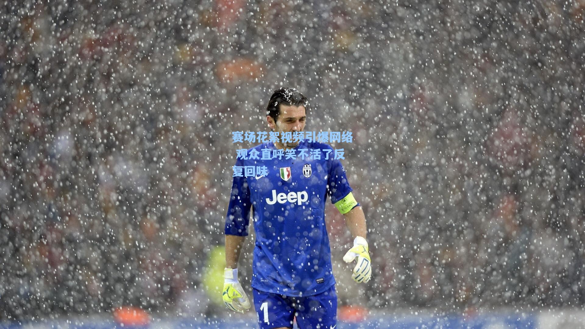 赛场花絮视频引爆网络 观众直呼笑不活了反复回味