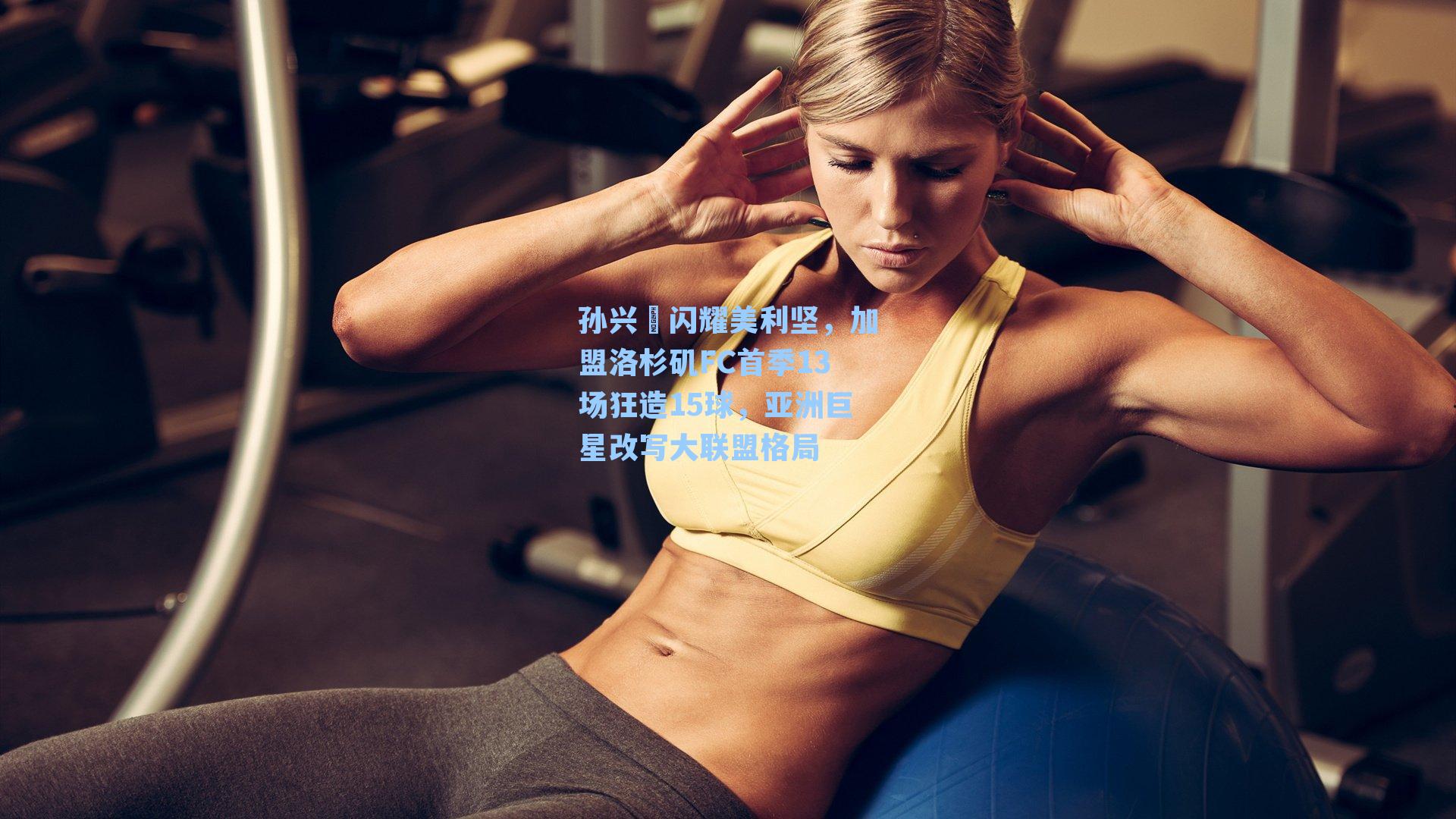 孙兴慜闪耀美利坚，加盟洛杉矶FC首季13场狂造15球，亚洲巨星改写大联盟格局