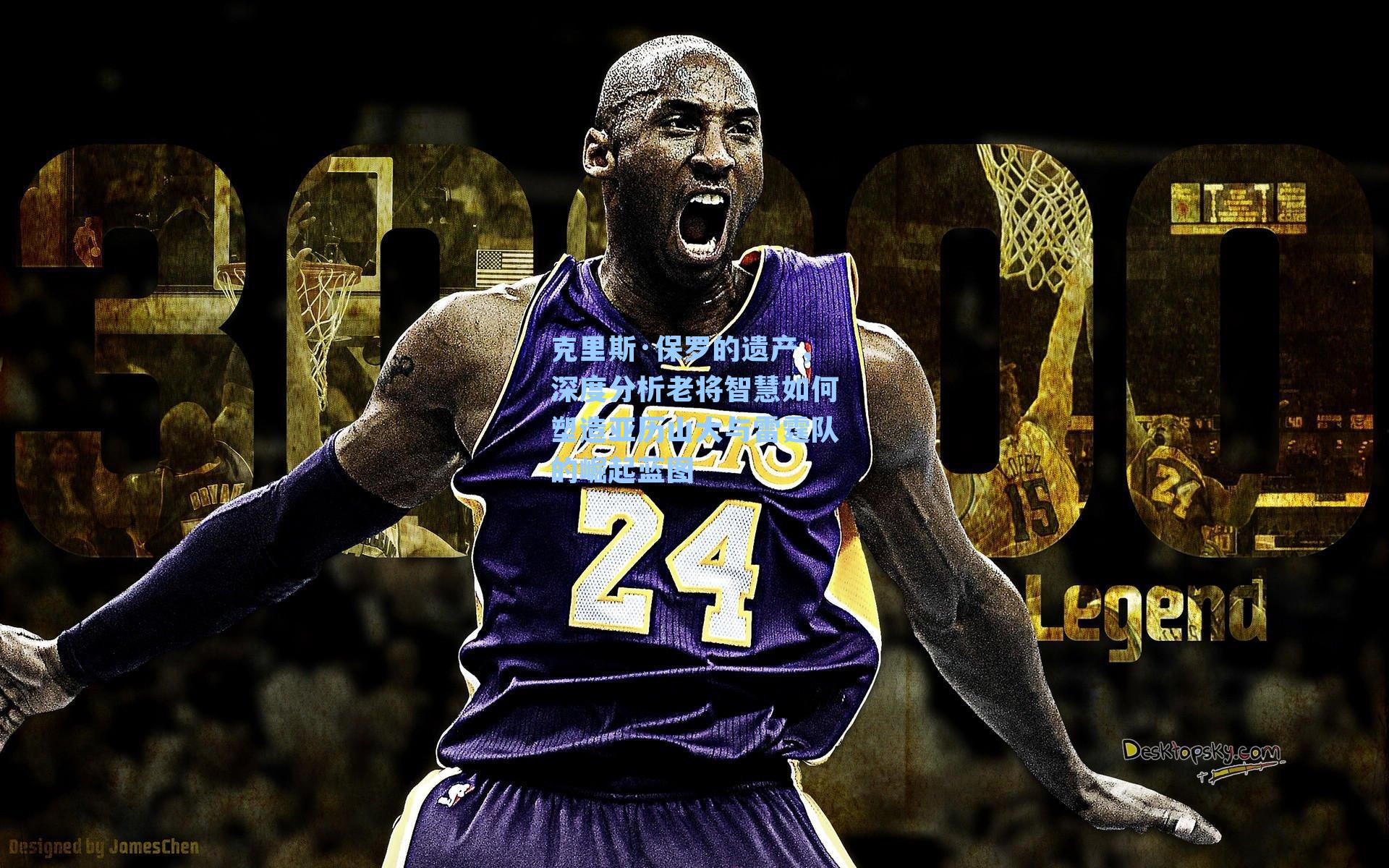 克里斯·保罗的遗产，深度分析老将智慧如何塑造亚历山大与雷霆队的崛起蓝图