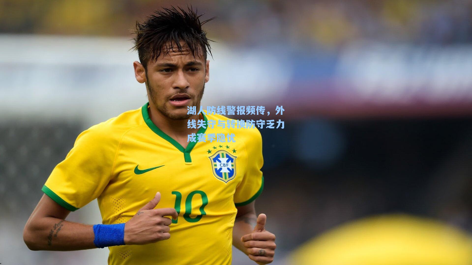 湖人防线警报频传，外线失守与转换防守乏力成赛季隐忧