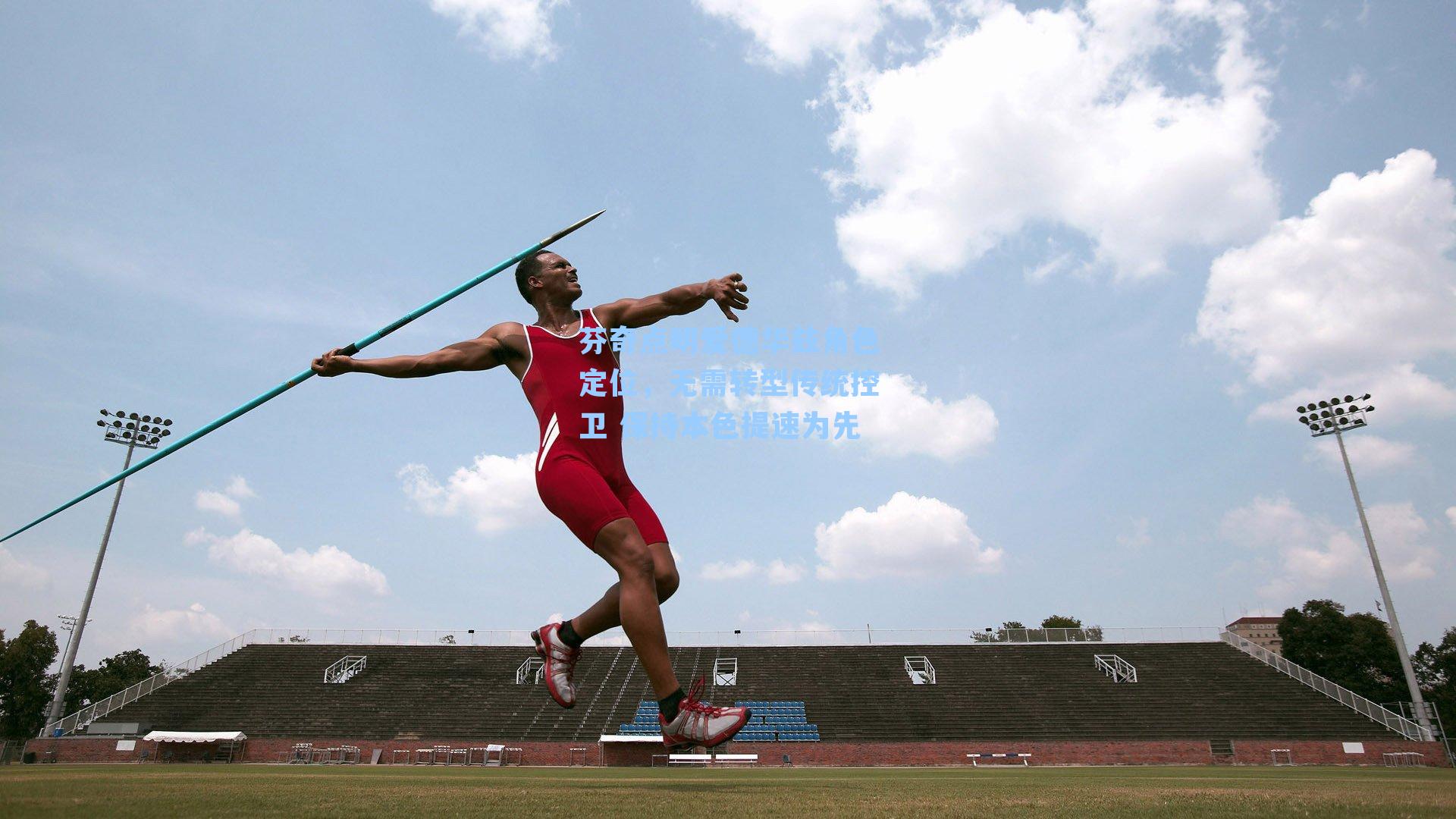 芬奇点明爱德华兹角色定位，无需转型传统控卫 保持本色提速为先