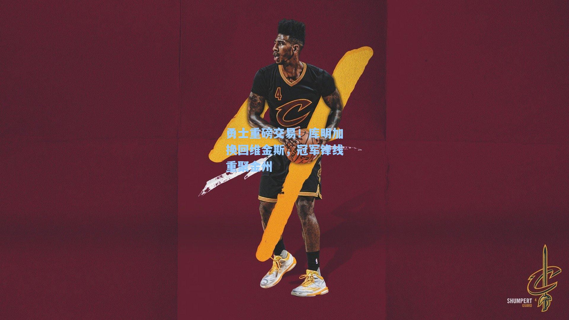 勇士重磅交易！库明加换回维金斯，冠军锋线重聚金州