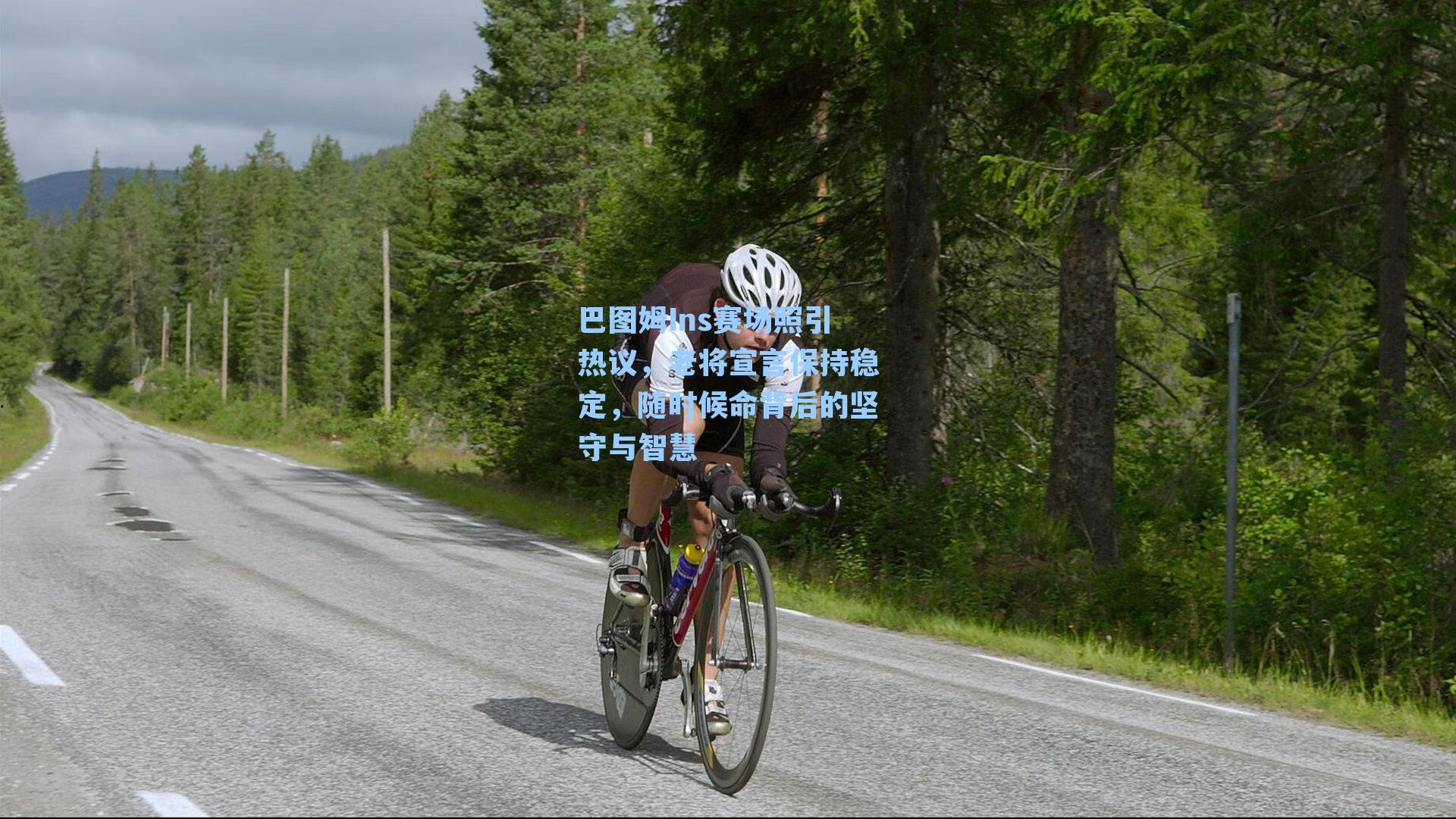 巴图姆Ins赛场照引热议，老将宣言保持稳定，随时候命背后的坚守与智慧