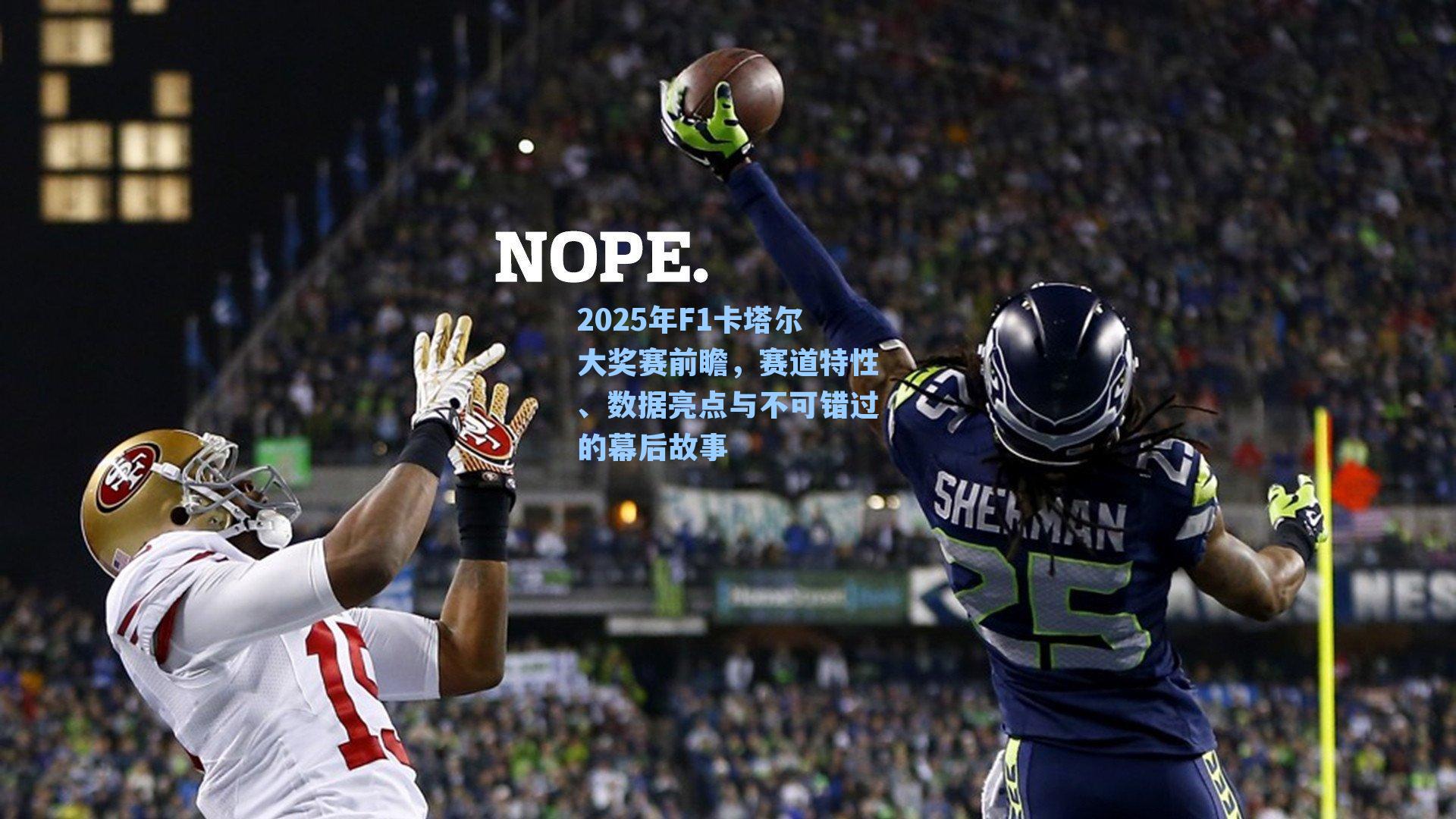 2025年F1卡塔尔大奖赛前瞻，赛道特性、数据亮点与不可错过的幕后故事