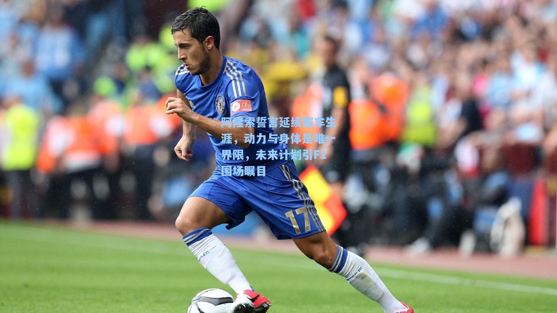 阿隆索誓言延续赛车生涯，动力与身体是唯一界限，未来计划引F1围场瞩目