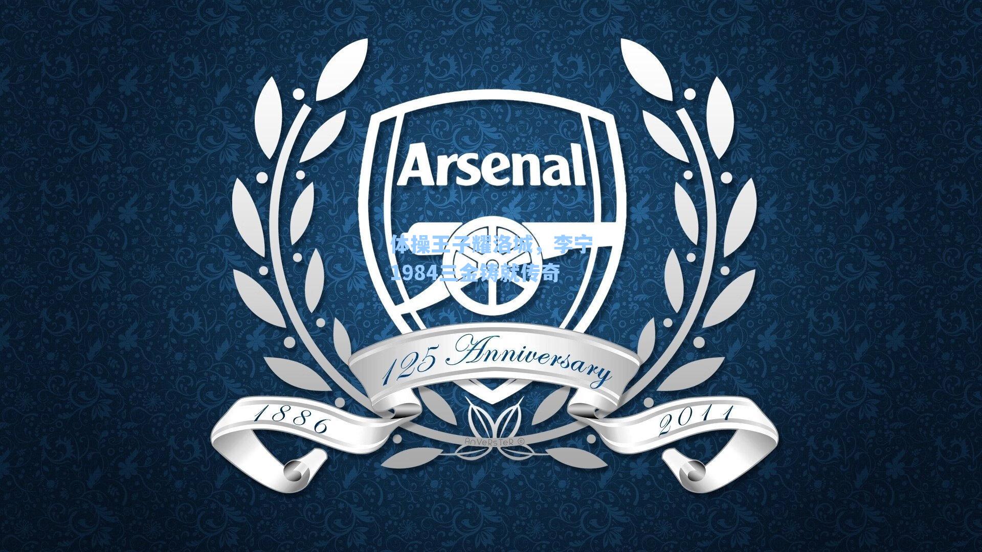 体操王子耀洛城,李宁1984三金铸就传奇