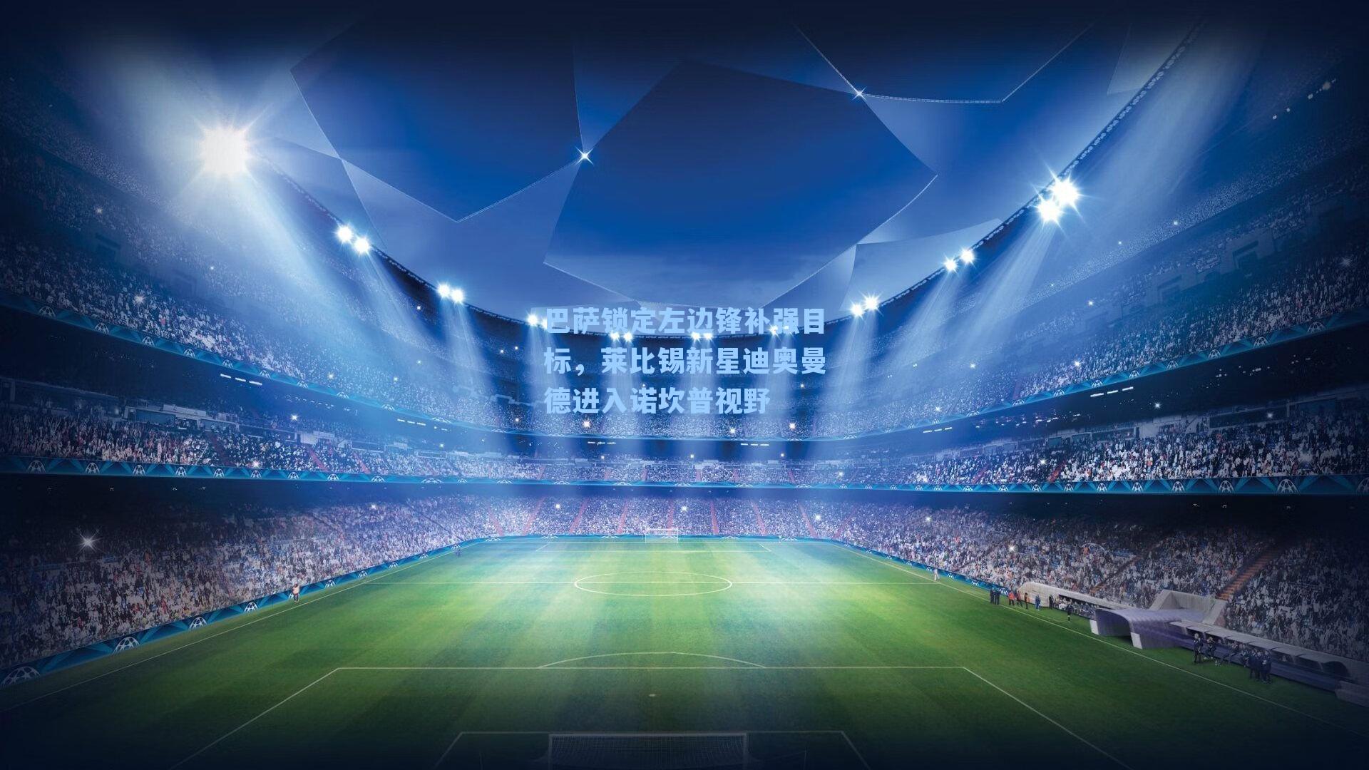 巴萨锁定左边锋补强目标，莱比锡新星迪奥曼德进入诺坎普视野