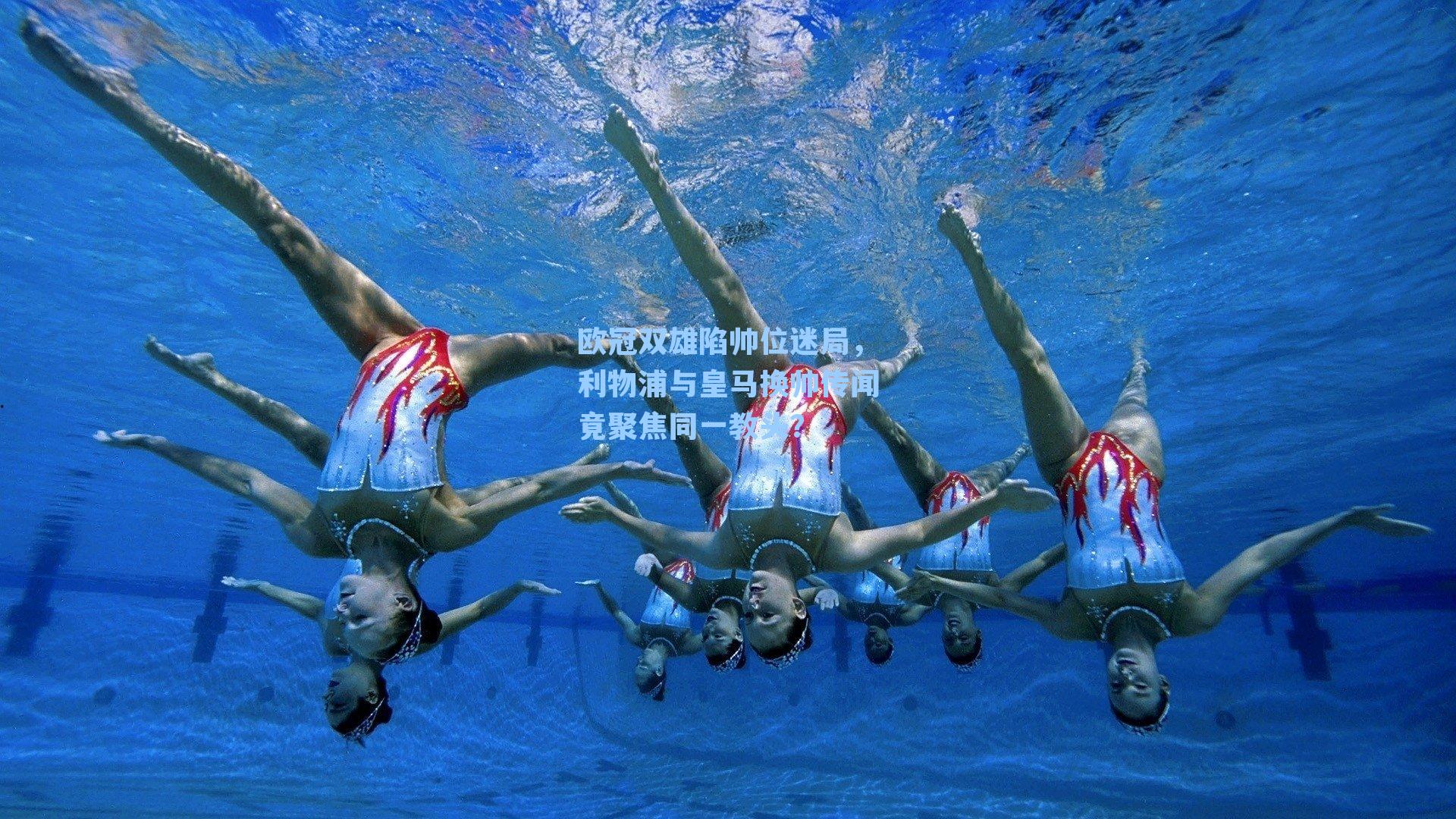 欧冠双雄陷帅位迷局，利物浦与皇马换帅传闻竟聚焦同一教头？